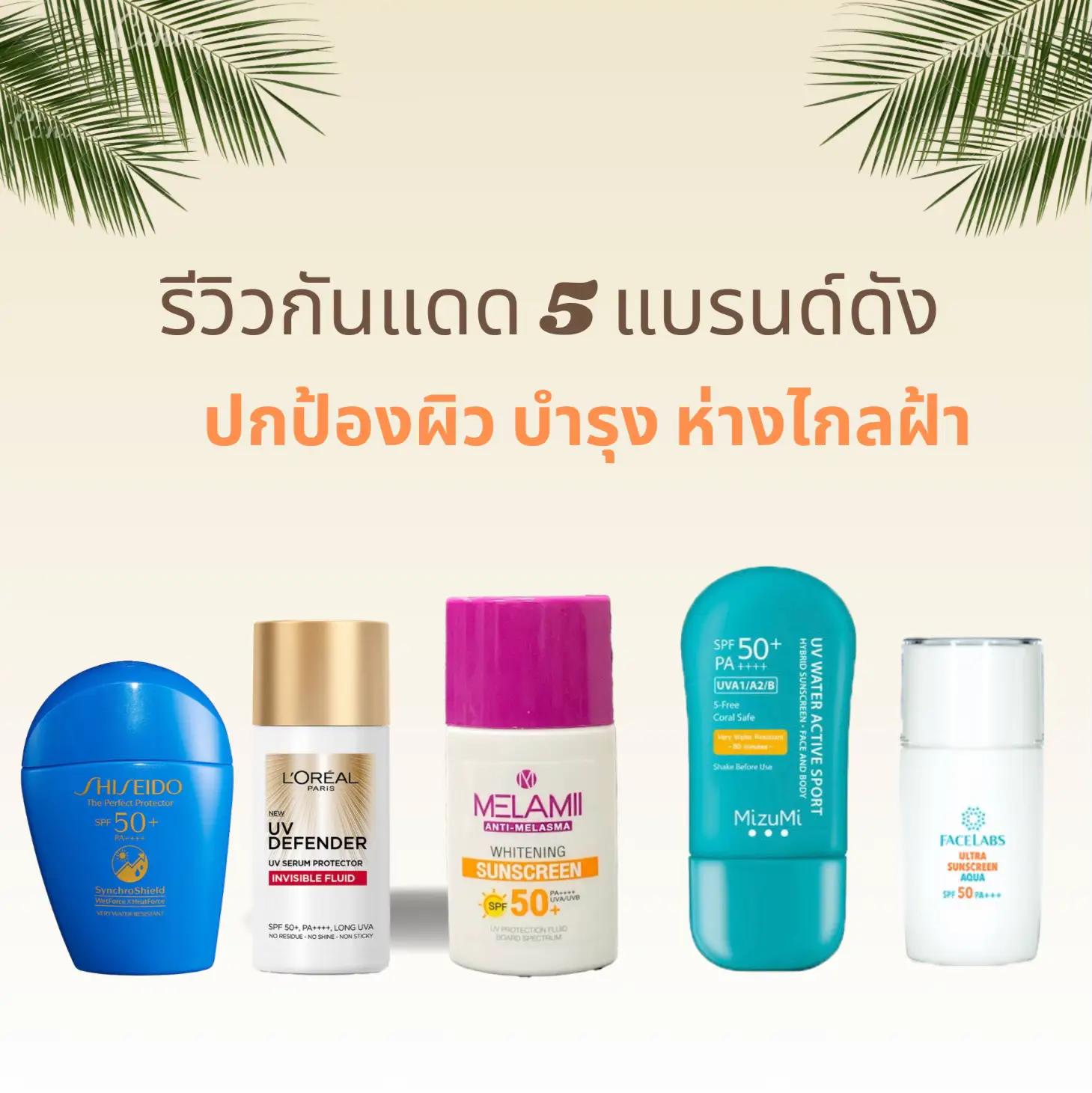รีวิวกันแดด 5 แบรนด์ดัง ปกป้องผิว บำรุงห่างไกลฝ้า | แกลเลอรีที่โพสต์โดย ...