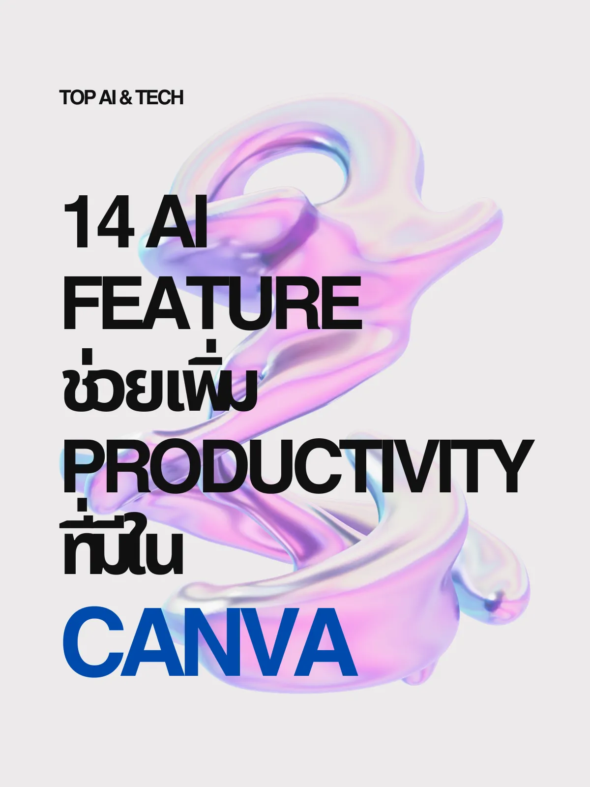 14 AI Feature ช่วยเพิ่ม productivity ที่มีใน Canva | แกลเลอรีที่โพสต์ ...