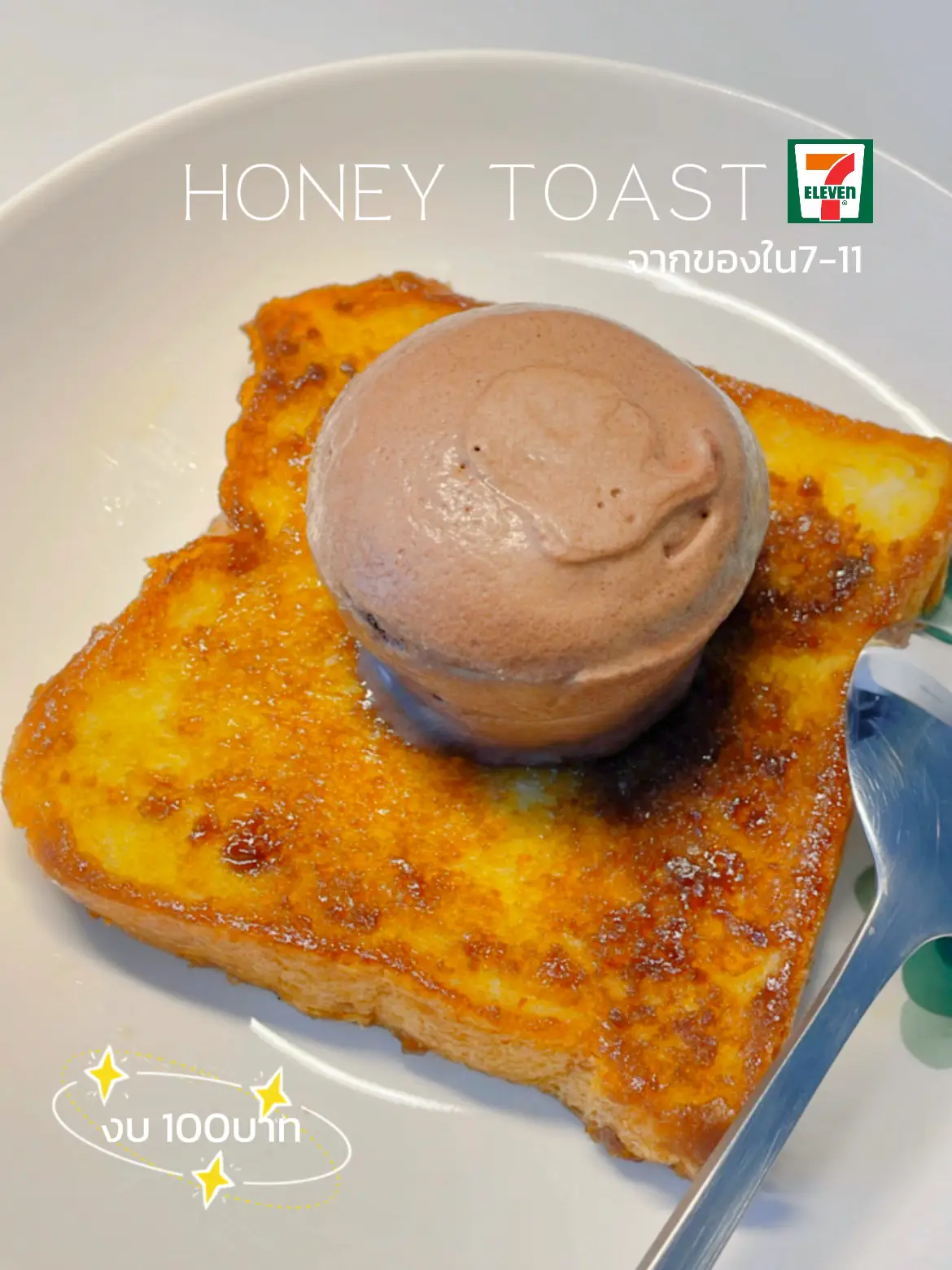 HONEY TOAST ‘ จากของใน711 แกลเลอรีที่โพสต์โดย ลองไปเรื่อยย Lemon8