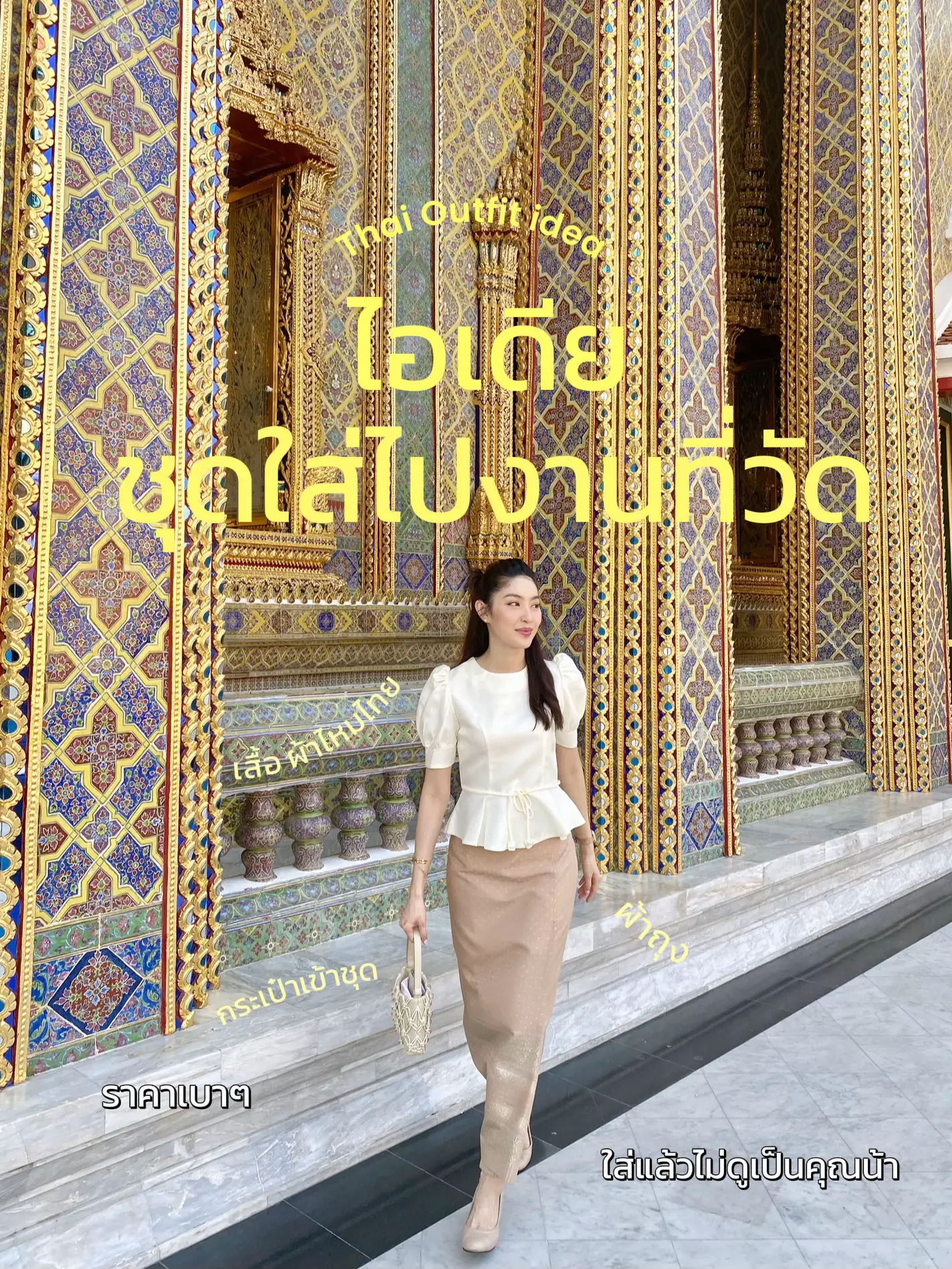 👗👜ใส่ชุดผ้าไหมไทยไปวัด ให้ดูไม่เป็นคุณน้า | แกลเลอรีที่โพสต์โดย ...