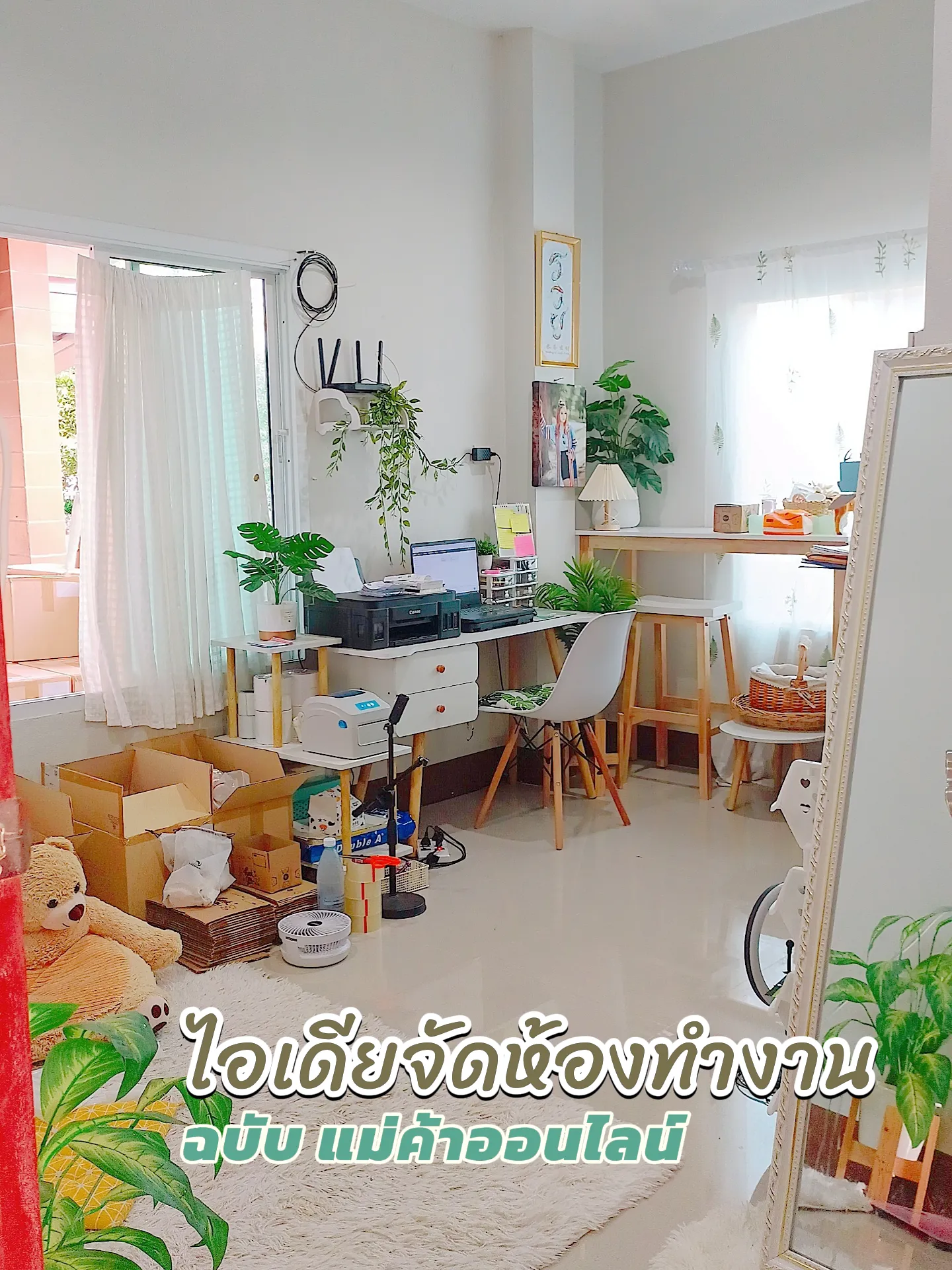 ไอเดียจัดห้องทำงาน #แม่ค้าออนไลน์ | แกลเลอรีที่โพสต์โดย Thidarat | Lemon8