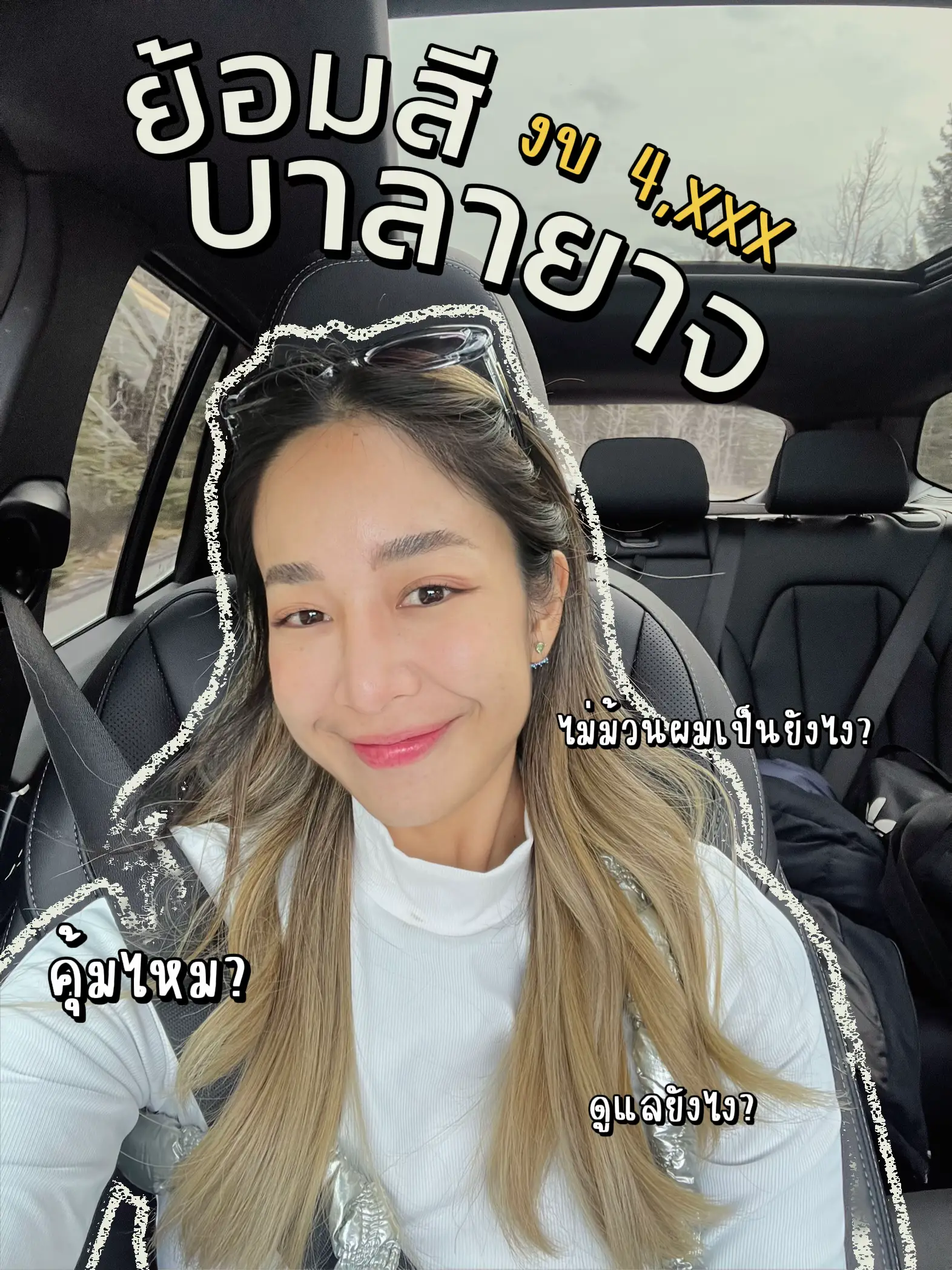 ย้อมสีผม บาลายาจ งบ 4,xxx คุ้มไหม? ขี้เกียจม้วนผมอย่าทำ? แกลเลอรีที่โพสต์โดย OutOfOfficeGirl