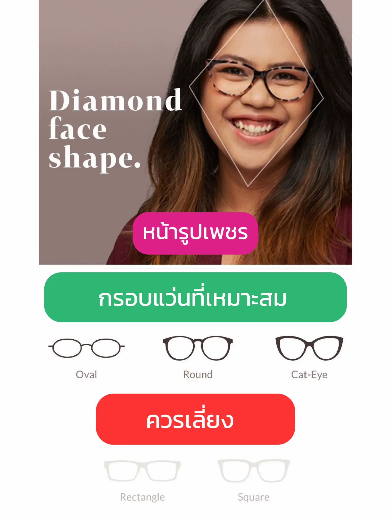 เลือกกรอบแว่นแบบไหน?เหมาะกับรูปหน้าของเรากันนะ… 