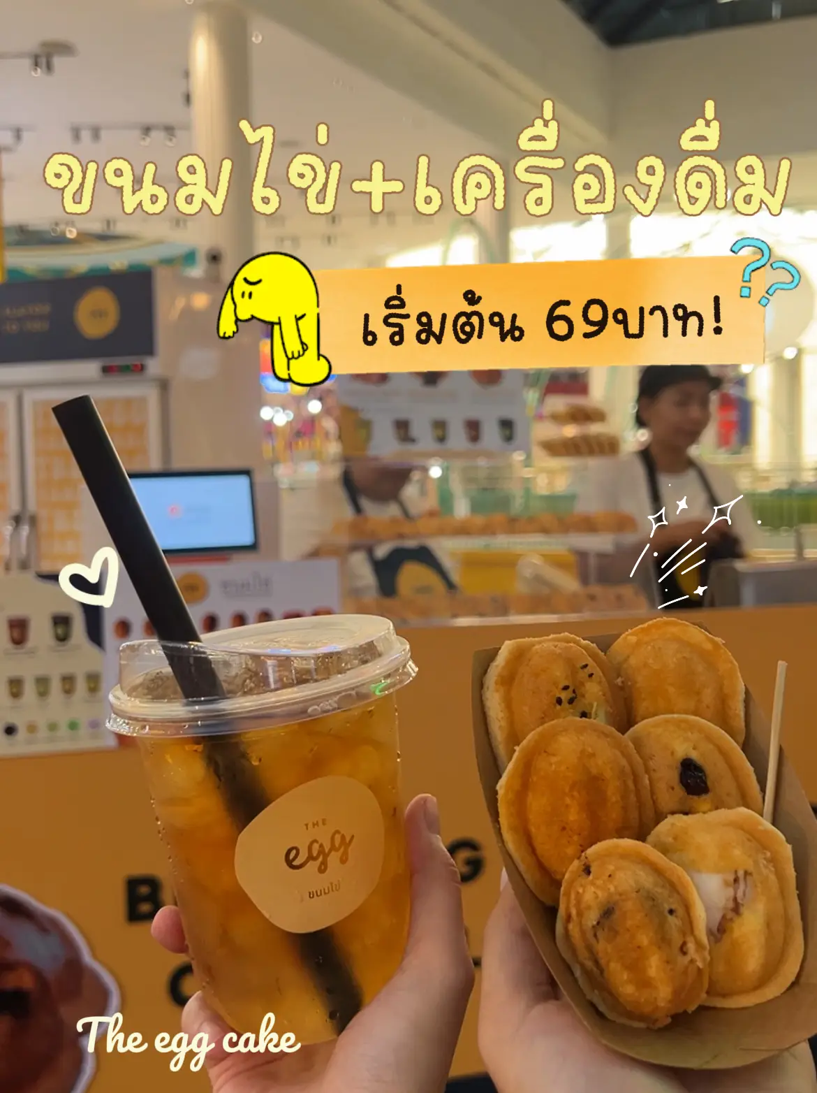 #โปรโมชั่นวันนี้ ขนมไข่the egg+ เครื่องดื่ม เพียง 69.-!! | แกลเลอรีที่ ...