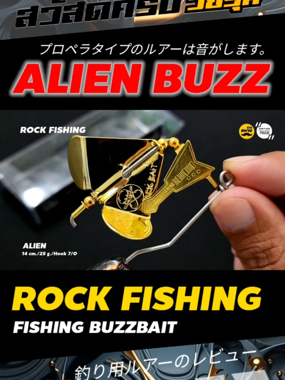 ALIEN BUZZBAIT: ROCK FISHING | วิดีโอที่เผยแพร่โดย สหายฟิชชิ่ง | Lemon8