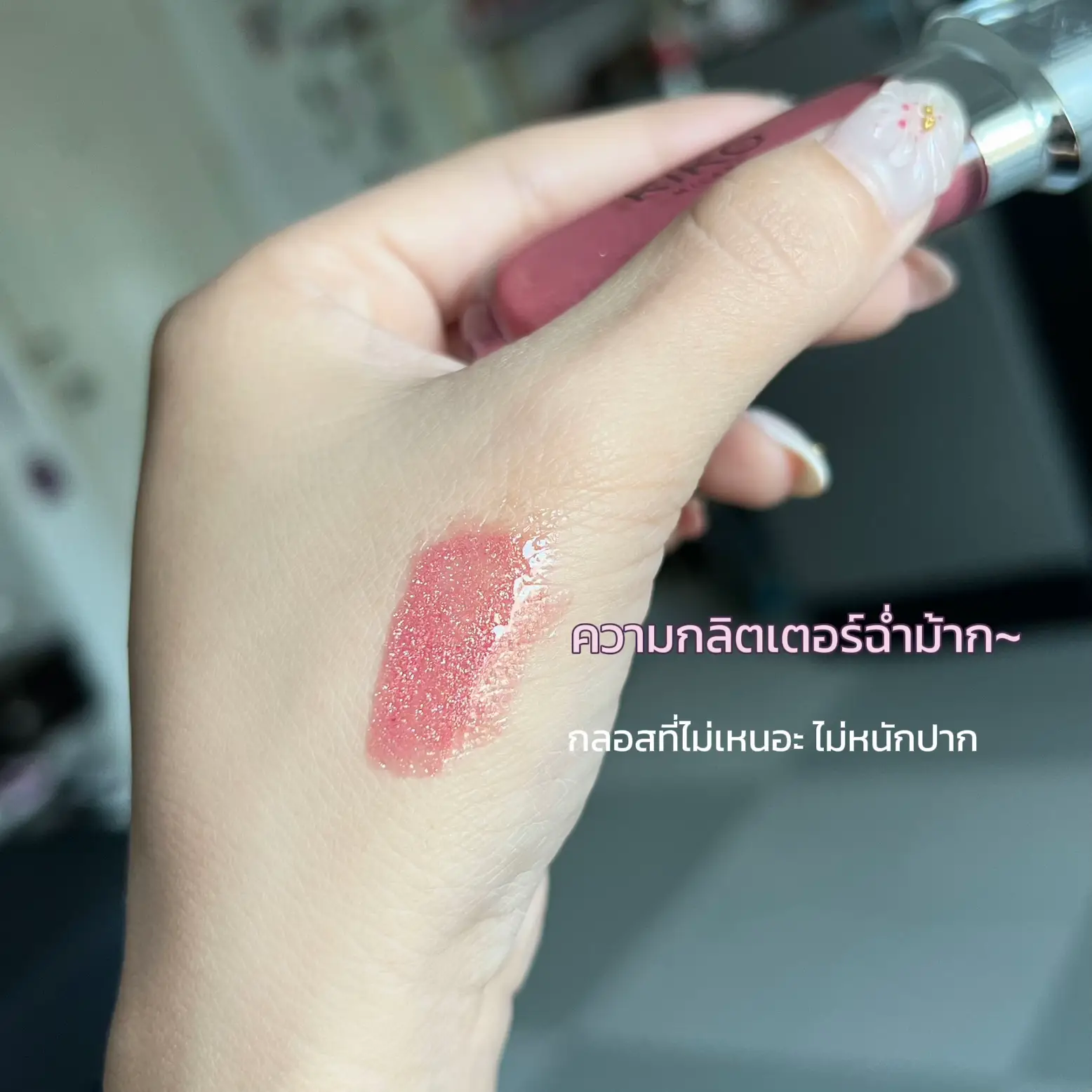 KIKO Milano ลิปกลอส💋 | แกลเลอรีที่โพสต์โดย Piya | L…
