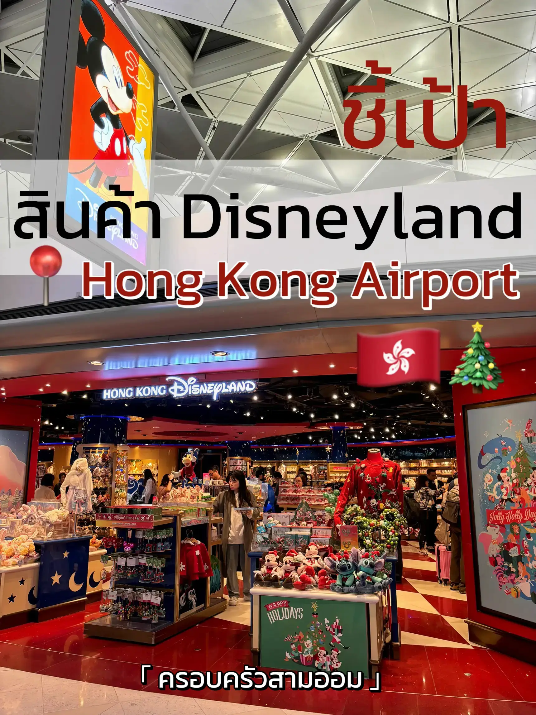 ชี้เป้าช้อปให้ลูกฉ่ำๆจาก Disneyland ที่ Hong Kong Airport🇭🇰🎄🎅 