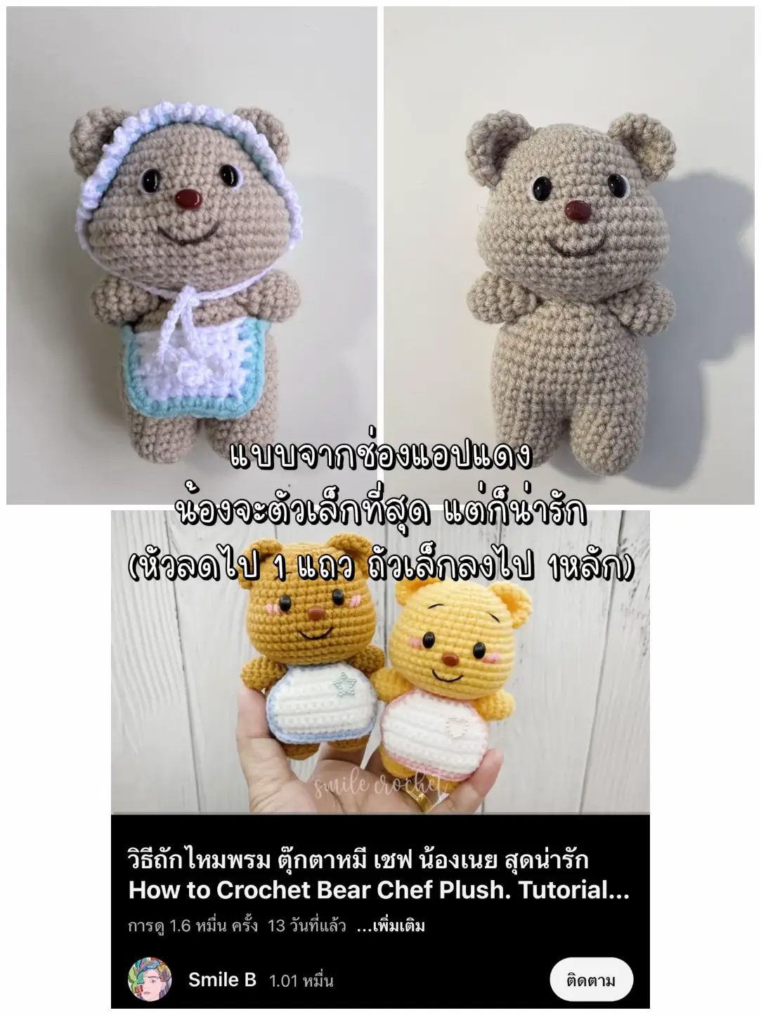 แชร์แพทเทิร์นหมีเนย แบบไหนก็น่ารัก 🐻🍪 | แกลเลอรีที่โพสต์โดย Aomiiz Aom