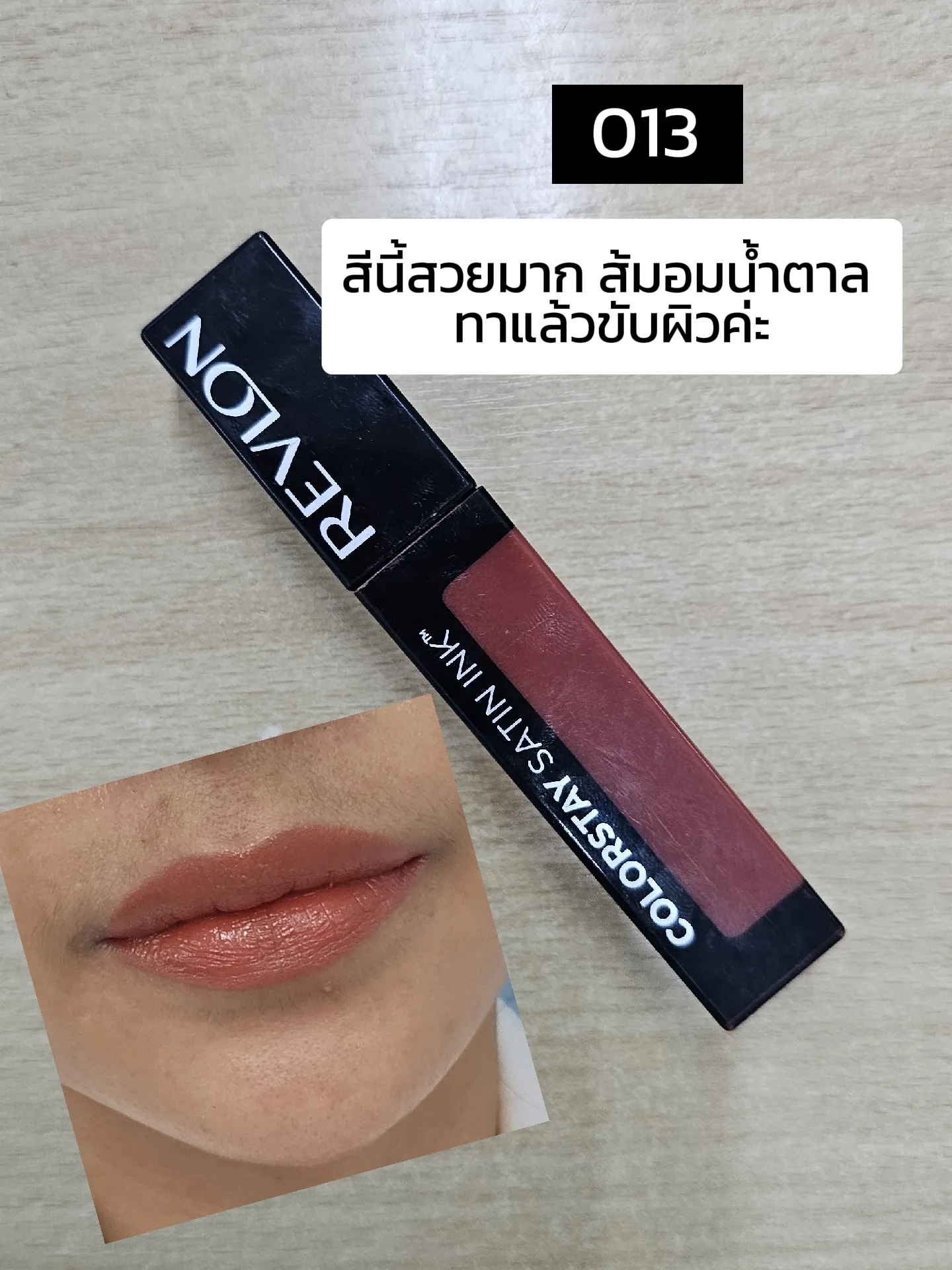 REVLON COLORSTAY SATIN INK 007และ013 | แกลเลอรีที่โพสต์โดย คุณแม่ติด ...