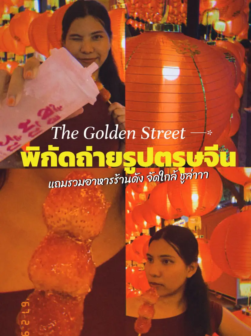 ตรุษจีนนี้ไป The Golden Street กัน 🪭🏮💥 | แกลเลอรีที่โพสต์โดย MoFo | Lemon8