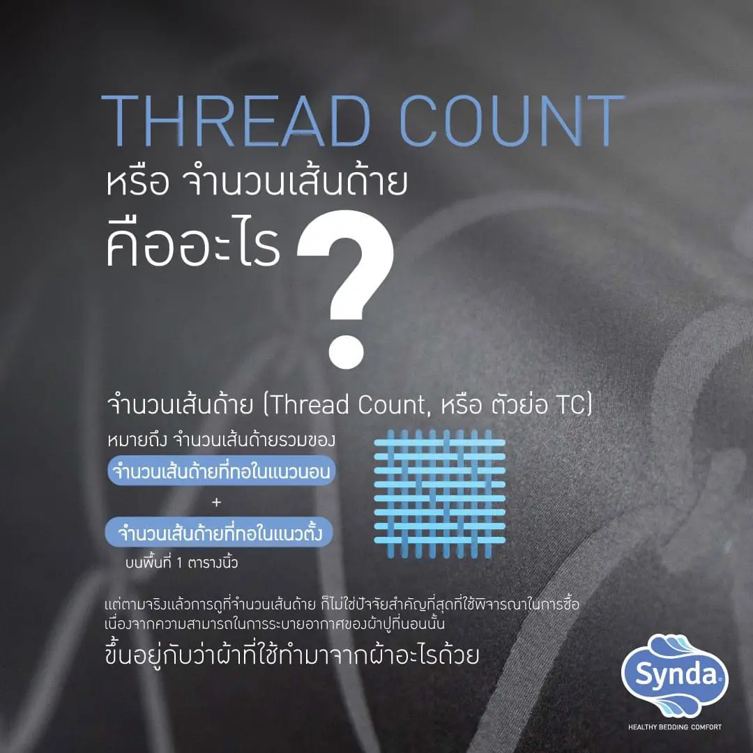 Thread Count หรือ จำนวนเส้นด้าย คืออะไร? | แกลเลอรีที่โพสต์โดย Synda ...