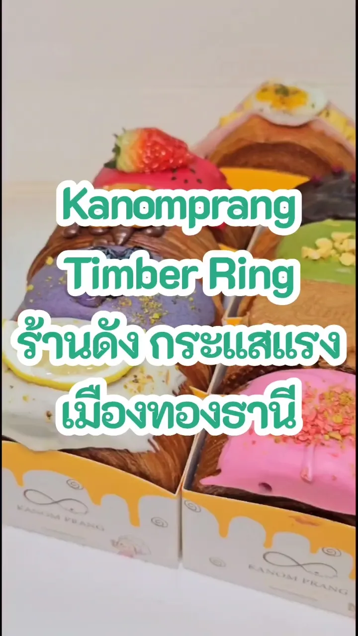 ร้านที่กระแสแรงตอนนี้ timberring ร้าน kanomprang | วิดีโอที่เผยแพร่โดย ...
