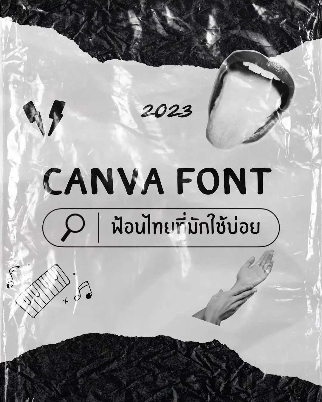 ฟอนต์ในcanva ทําพอร์ตวิศวะ - การค้นหาใน Lemon8