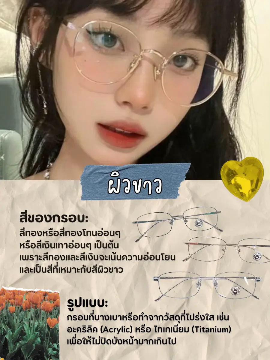 เซฟเลย! How To เลือกกรอบแว่นให้เหมาะกับสีผิว 