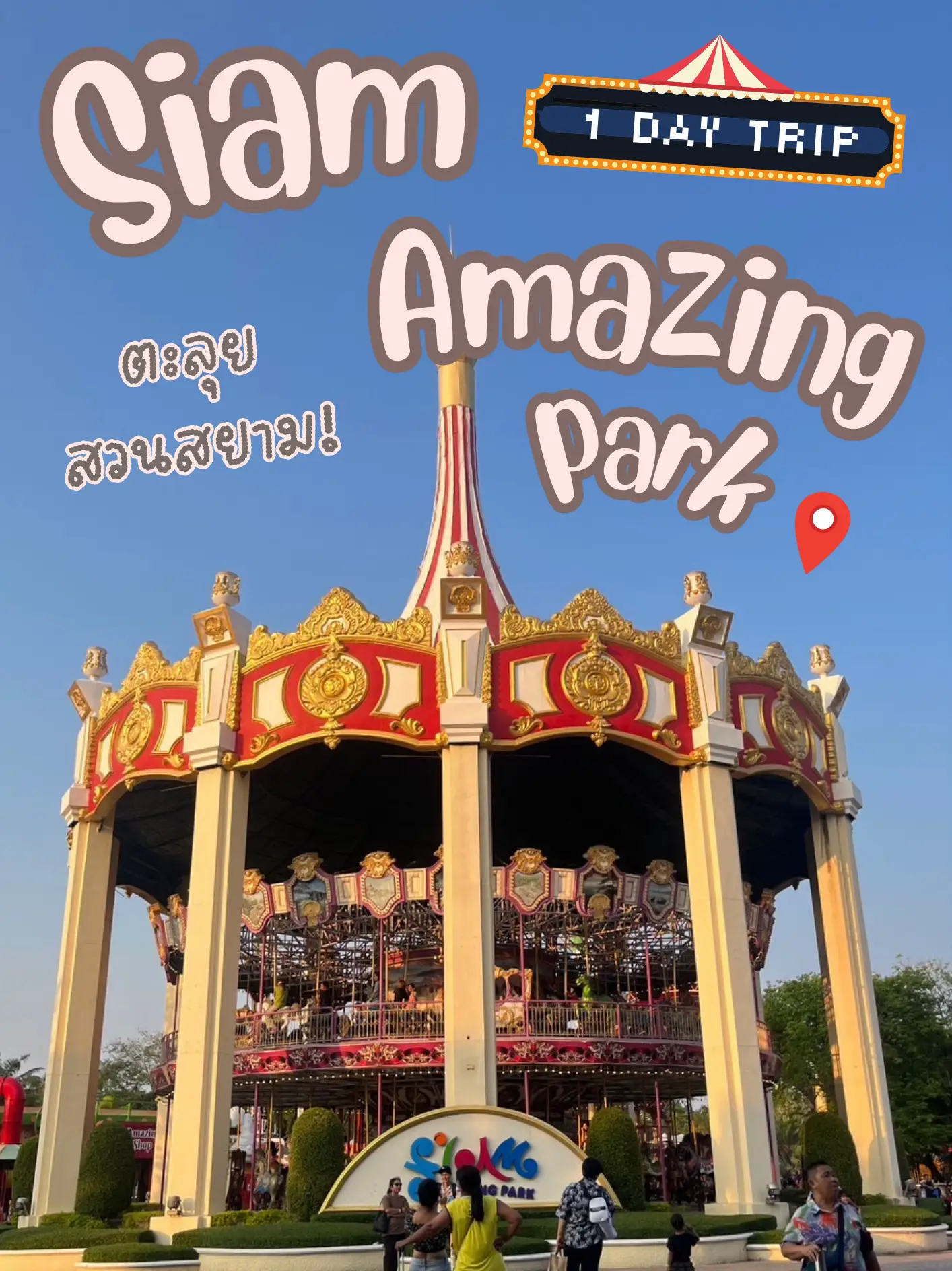 Siam Amazing Park สวนสยามทะเลกรุงเทพ 2024 🎠🎡🎪 | แกลเลอรีที่โพสต์โดย ...