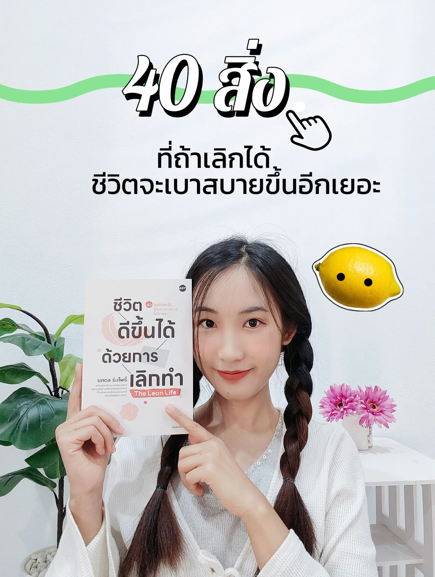 40สิ่งที่ถ้าเลิกได้ ชีวิตจะเบาสบายขึ้นอีกเยอะ แกลเลอรีที่โพสต์โดย แมวป่วนชวนอ่าน Lemon8