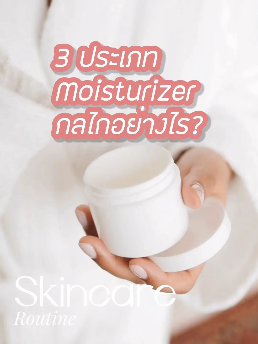 3 ประเภท Moisturizer มีกลไกอย่างไร? | วิดีโอที่เผยแพร่โดย View ...