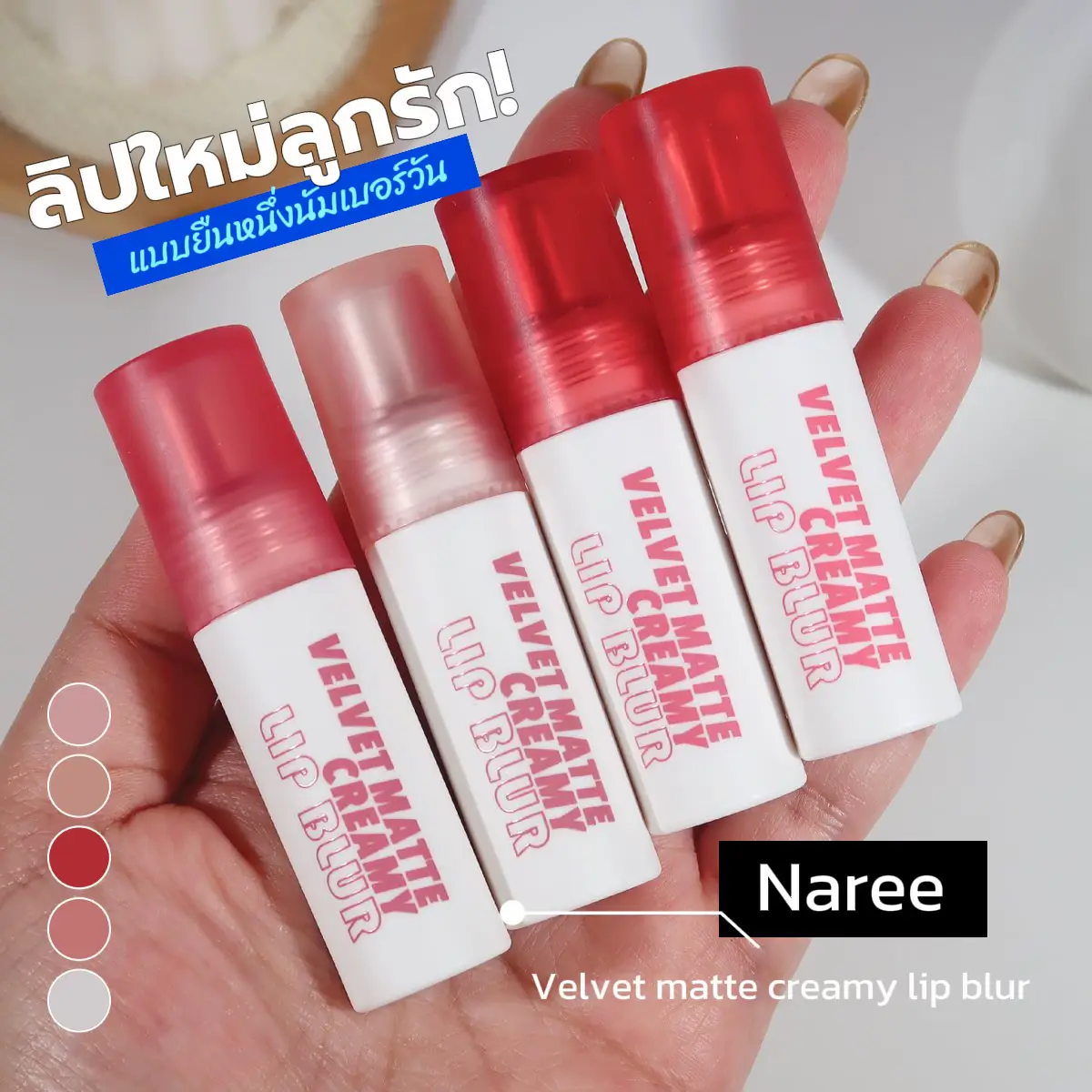 Naree ลิปเบลอปากใหม่ แบบยืนหนึ่งนัมเบอร์วัน!! | Galeri disiarkan oleh ...