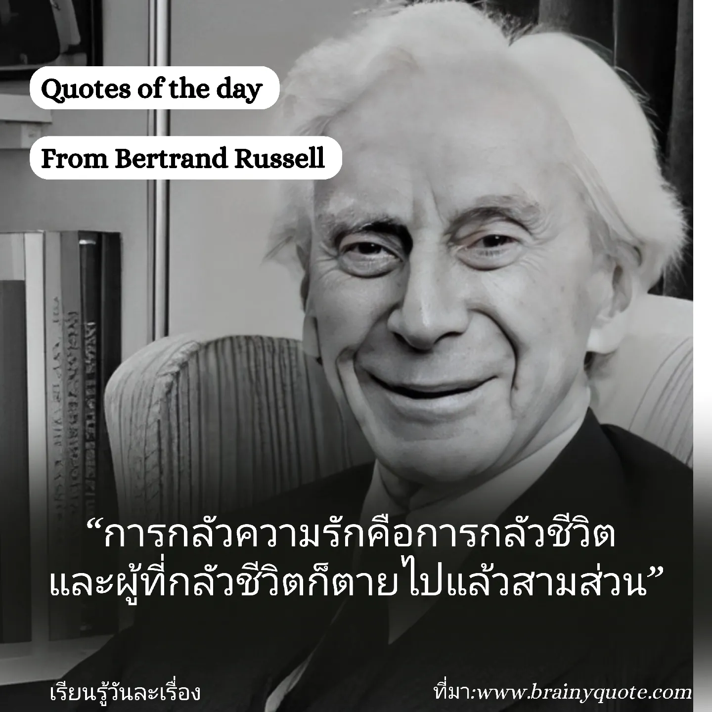 Quote from Bertrand Russell. | Gallery posted by รู้วันละเรื่อง | Lemon8