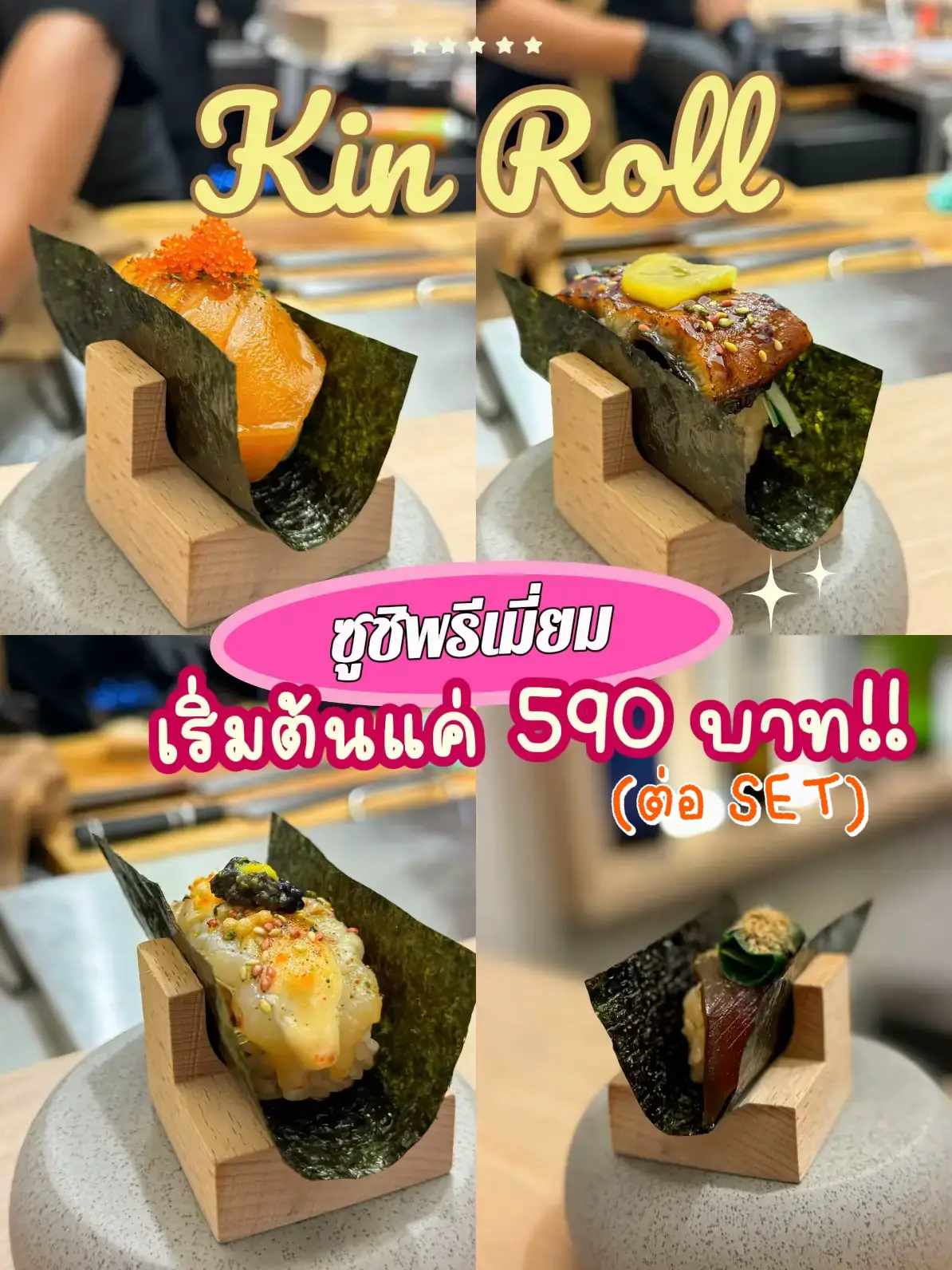 Kin Roll 💖 ซูชิพรีเมี่ยม ราคาเริ่มต้น 590 บาท!! คุ้มมากก | แกลเลอรีที่ ...
