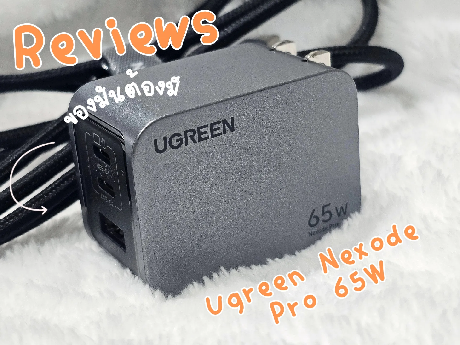 Reviews หัวชาร์จ Ugreen Nexode Pro 65W แถมฟ | แกลเลอรีที่โพสต์โดย ไอ้ ...