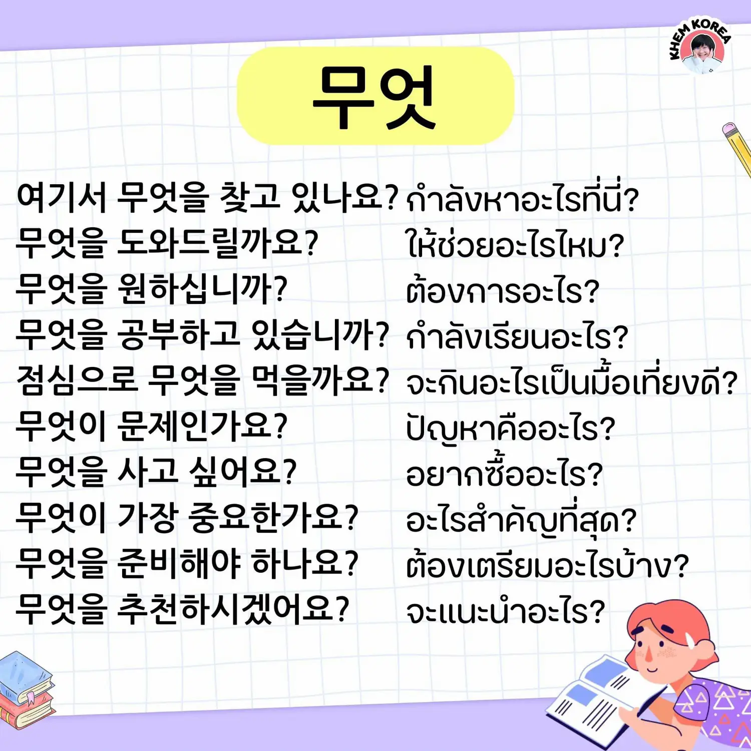 뭐, 무엇, 무슨, 뭘 ใช้ต่างกันยังไง? 🤔 | แกลเลอรีที่โพสต์โดย KHEM KOREA | Lemon8