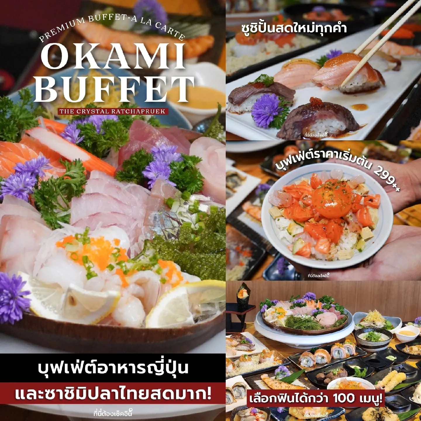 Okami Sushi บุฟเฟ่ต์อาหารญี่ปุ่นสุดพรีเมี่ยม จ่ายราคาเดียวกินได้ทั้งร้าน