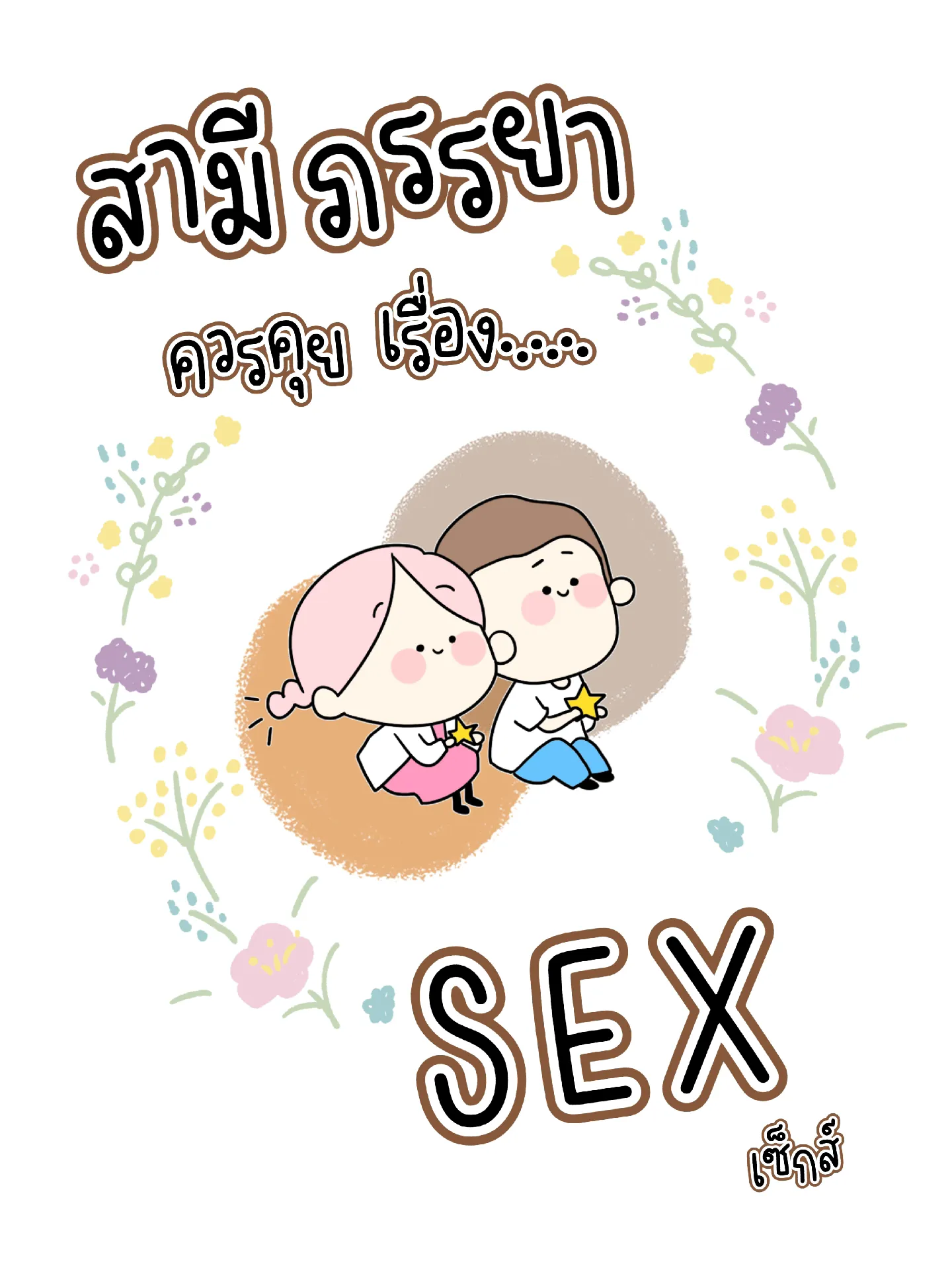 ชีวิตคู่ อีกหนึ่งเรื่องควรคุยกัน คือ เรื่อง Sex แกลเลอรีที่โพสต์โดย แม่จอยandน้องเอวา Lemon8