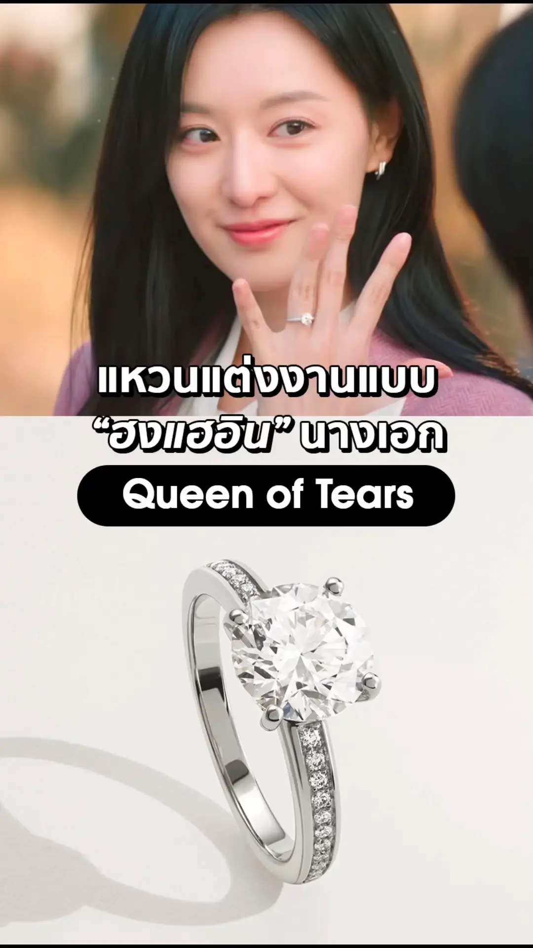 💍แหวนแต่งงานแบบนางเอก ฮงแฮอิน จากเรื่อง Queen of Tears