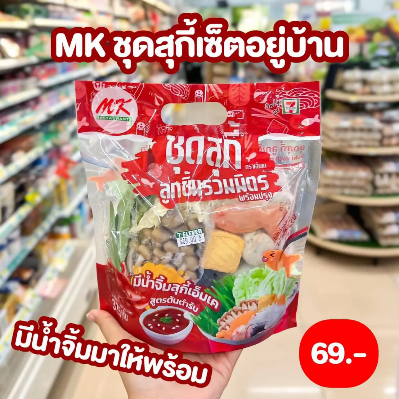 MK สุกี้ มีขายใน เซเว่นแล้วนะ🍲 | แกลเลอรีที่โพสต์โดย Sale Here | Lemon8