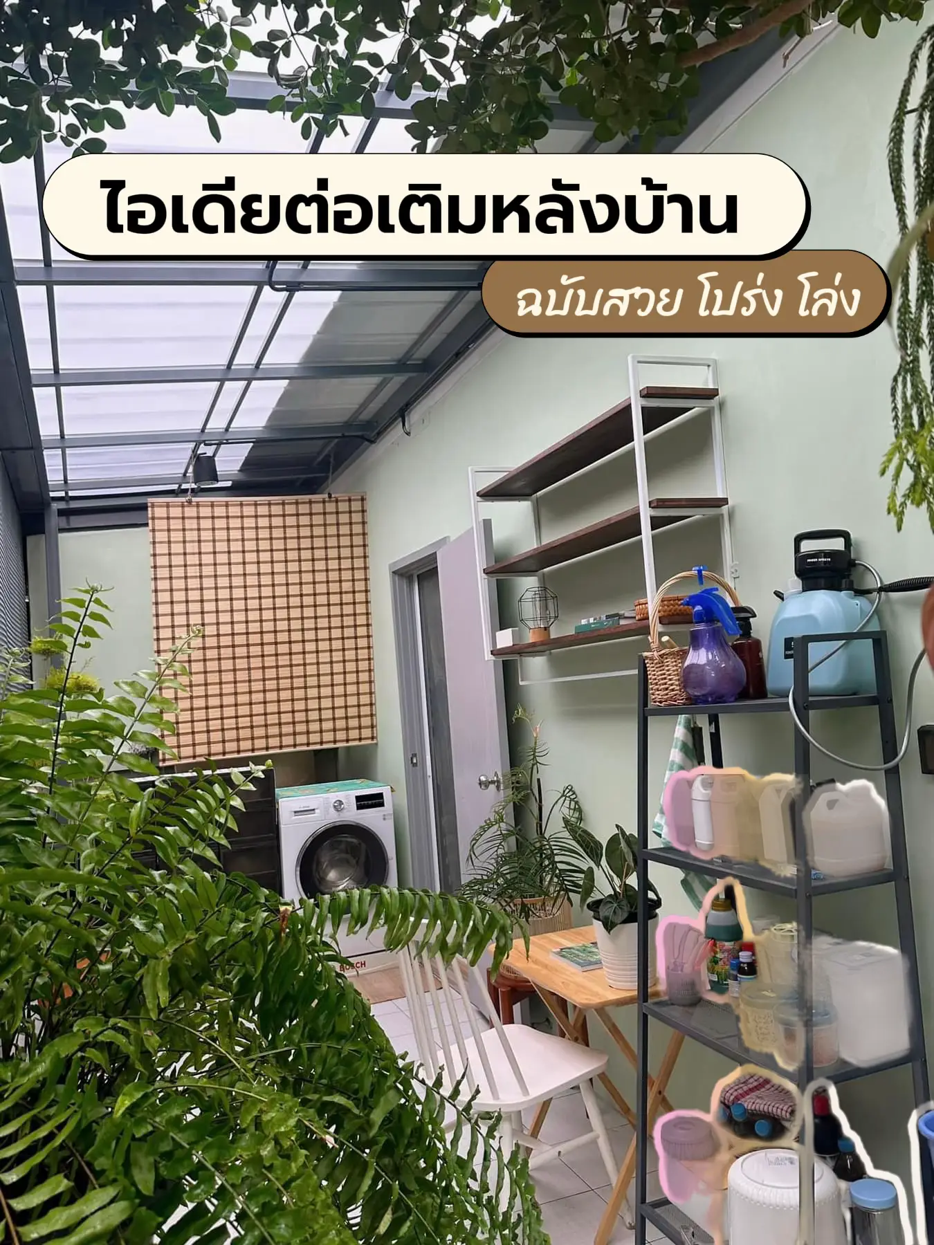 ไอเดียต่อเติมหลังคาหลังบ้าน: ฉบับสวย โปร่ง โล่ง | แกลเลอรีที่โพสต์โดย ...