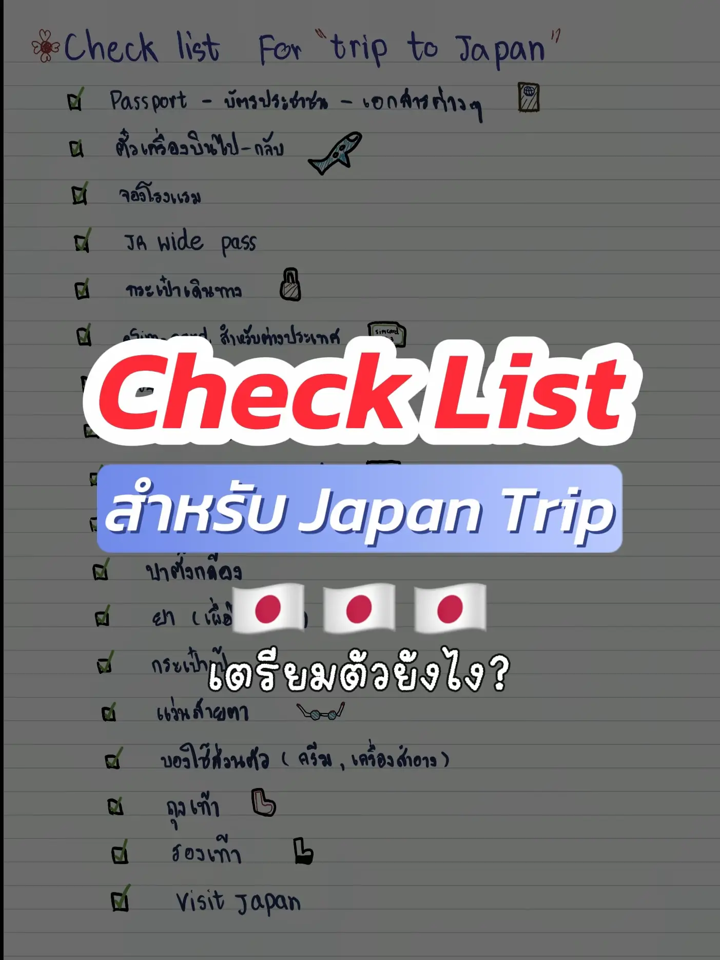 เปิด checklist สิ่งที่ต้องเตรียมก่อนไปญี่ปุ่น 🇯🇵 japan trip 🎏 | แกลเลอ ...