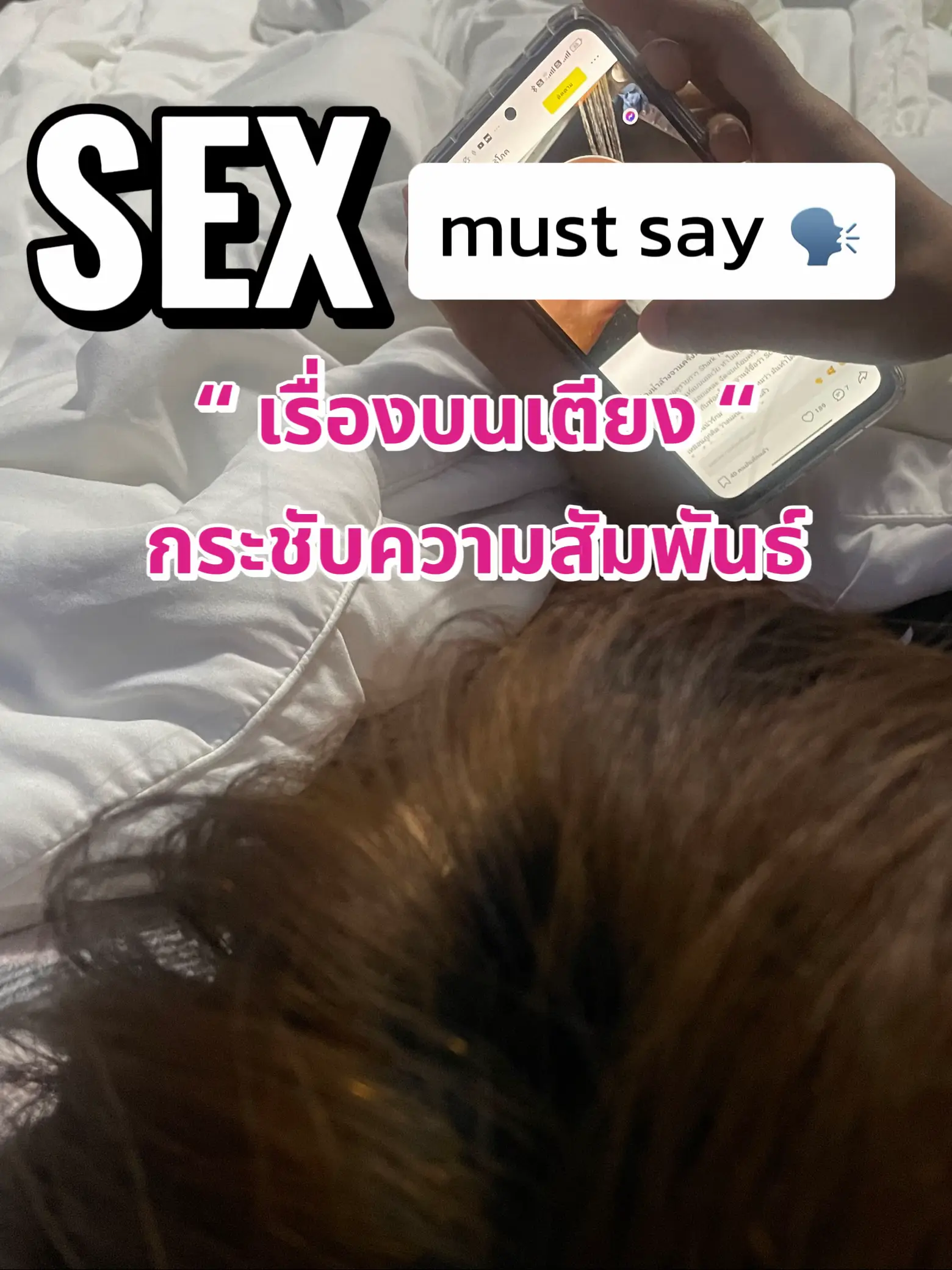 Sex ที่ดี คือ 🛌🥵 แกลเลอรีที่โพสต์โดย Nootsaraban Lemon8