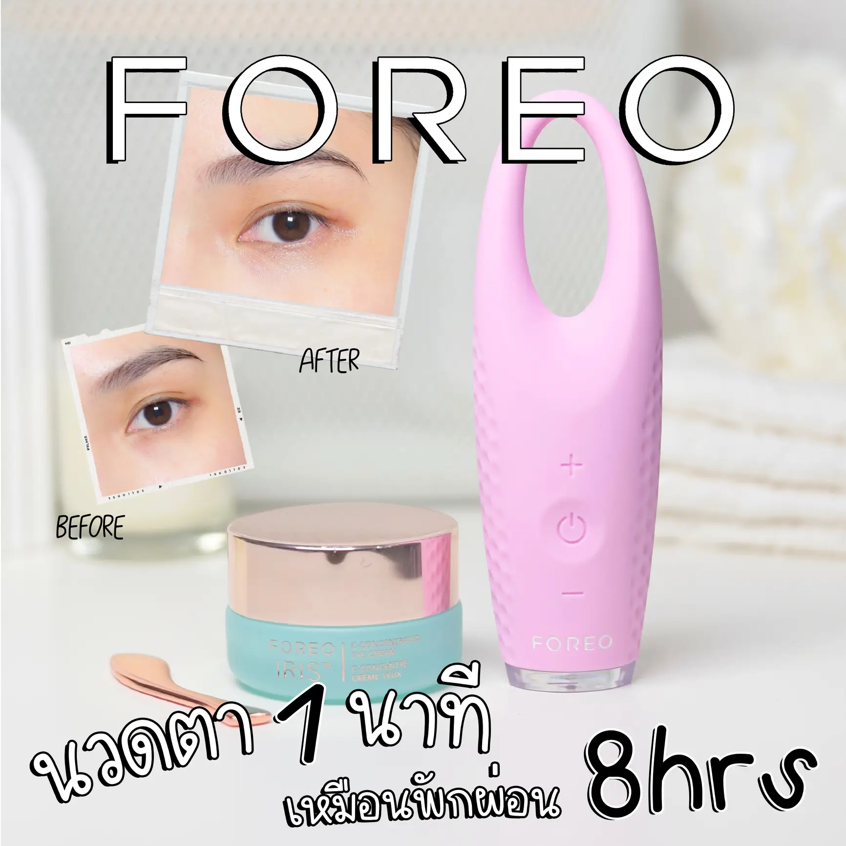 アイマッサージの1分は、FOREO IRISで8時間の休息のようなものです