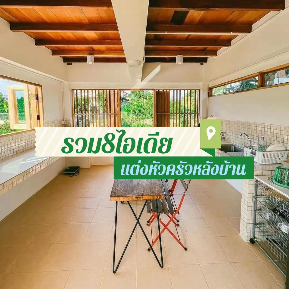 ต่อเติม ครัวไทยบ้านๆ ข้างบ้าน งบประหยัด ใช้งานได้จริง!!! | แกลเลอรีที่ ...