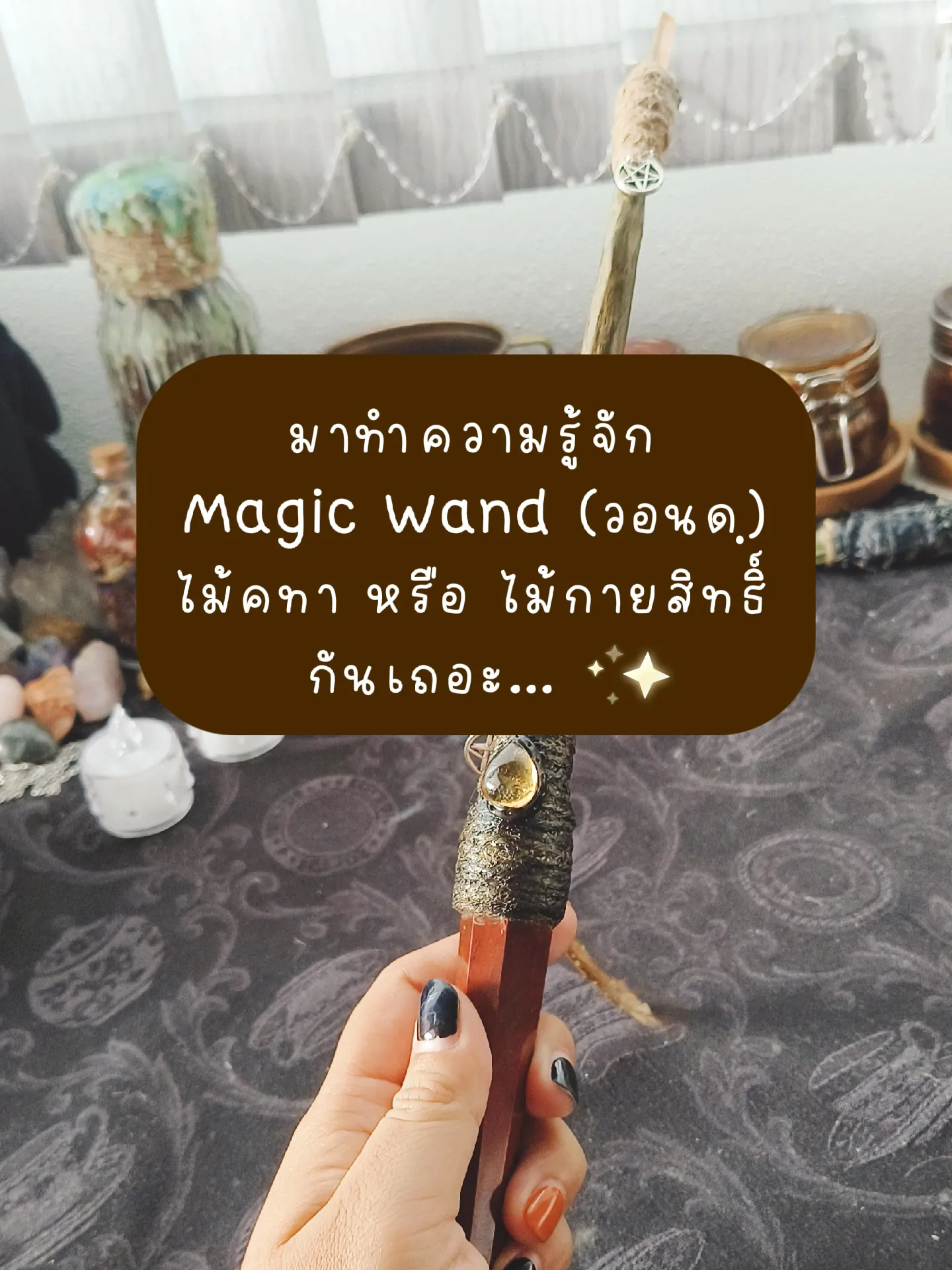 รูปภาพของ มาทำความรู้จัก Magick Wand    กันเถอะ 🪄 (0)