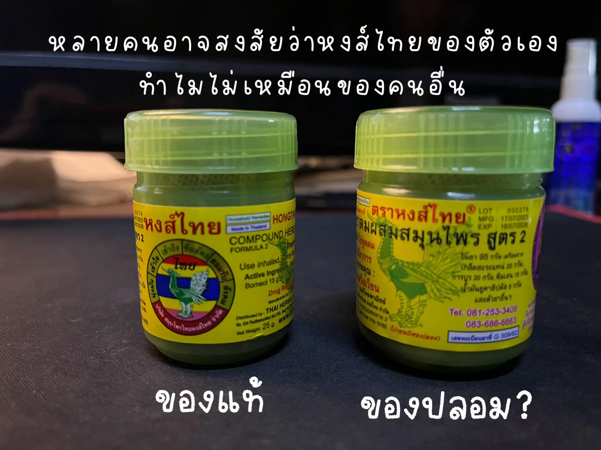รูปภาพของ ยาดมหงส์ไทย ของแท้ vs ของปลอม ต่างกันตรงไหน‼️ (1)
