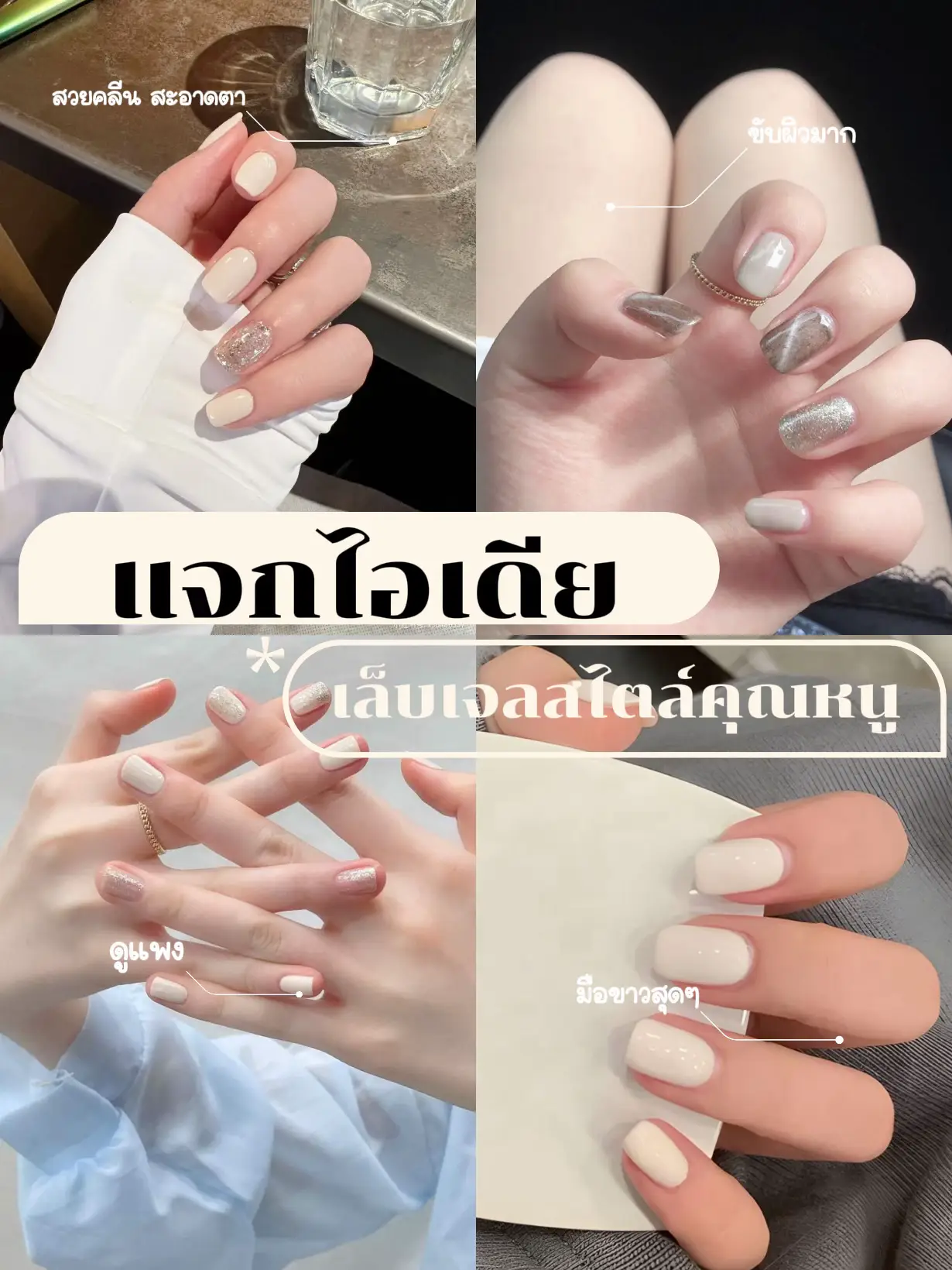 แจกไอเดีย เล็บเจลสไตล์ลูกคุณหนู 💅🤍 แกลเลอรีที่โพสต์โดย Dutchmill Lemon8 0727