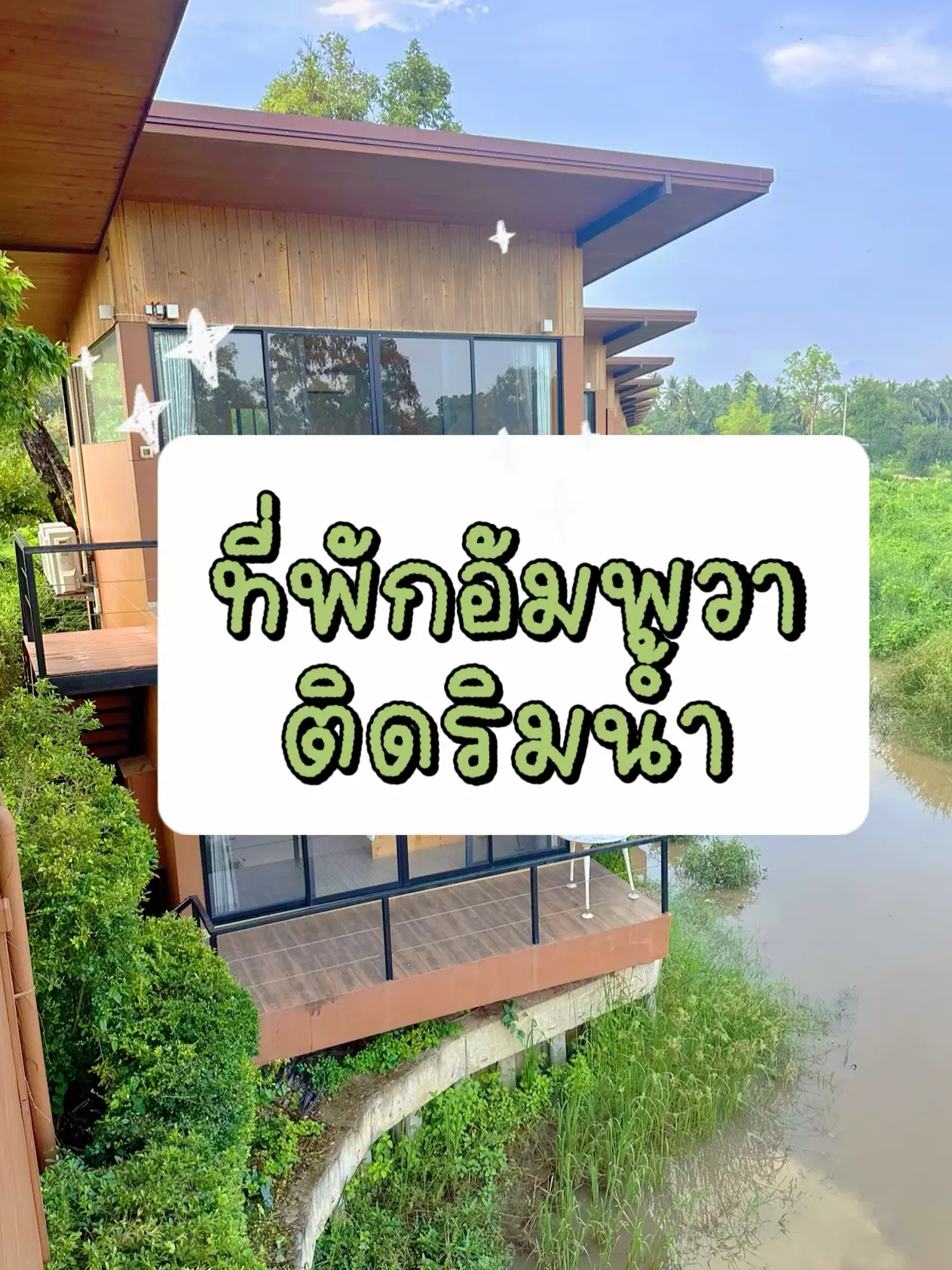 ที่พักอัมพวาติดริมน้ำ🚤 | แกลเลอรีที่โพสต์โดย Affahsaii🌷 | Lemon8