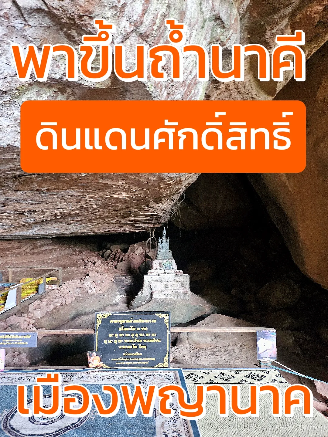 พาขึ้นถ้ำนาคี ดินแดนศักดิ์สิทธิ์ เมืองพญานาค⛰️ ️ | แกลเลอรีที่โพสต์โดย ...