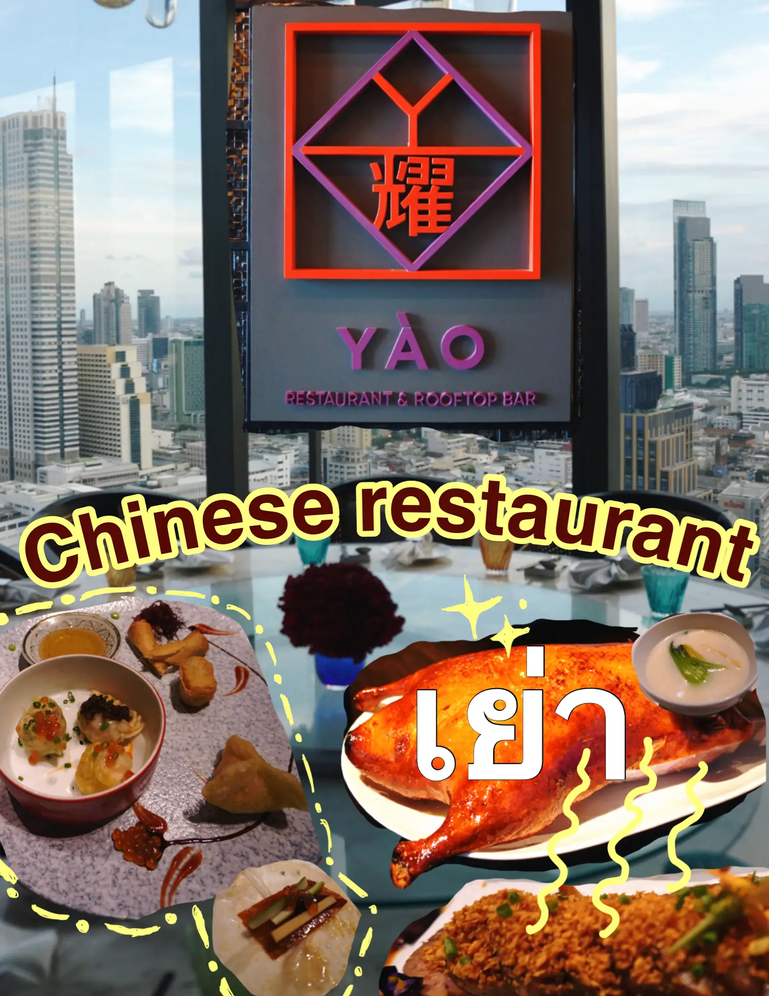 Yào Restaurant แกลเลอรีที่โพสต์โดย A lot of ink Lemon8