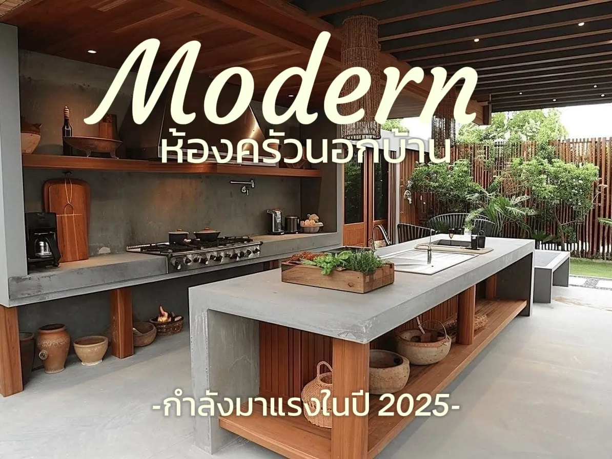 Modern ครัวนอกบ้าน😍 | แกลเลอรีที่โพสต์โดย Homesmart.me | Lemon8
