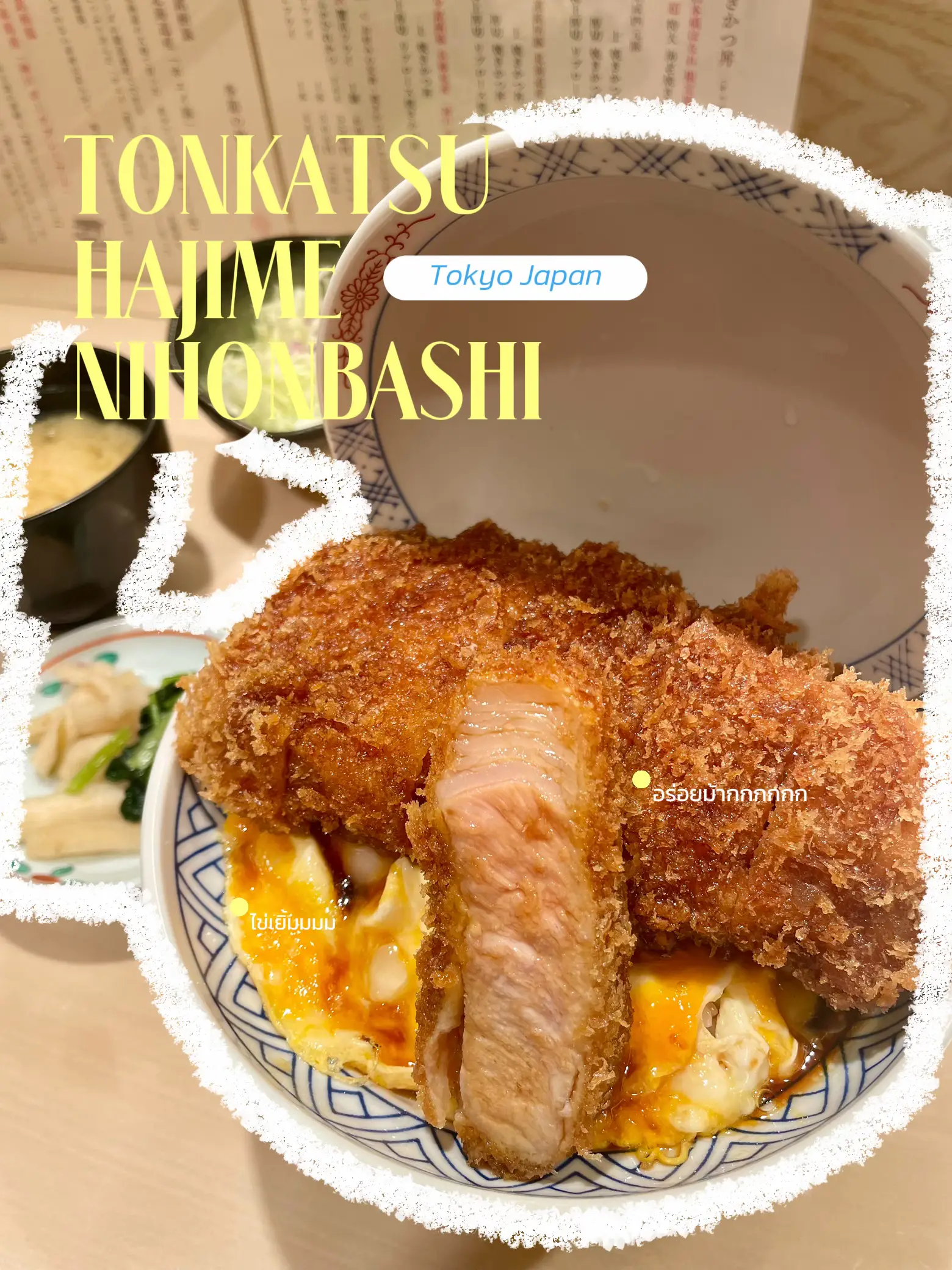 ทาสรักทงคัตสึ🥢 Tonkatsu Hajime Nihonbashi แกลเลอรีที่โพสต์โดย Ammp🪐