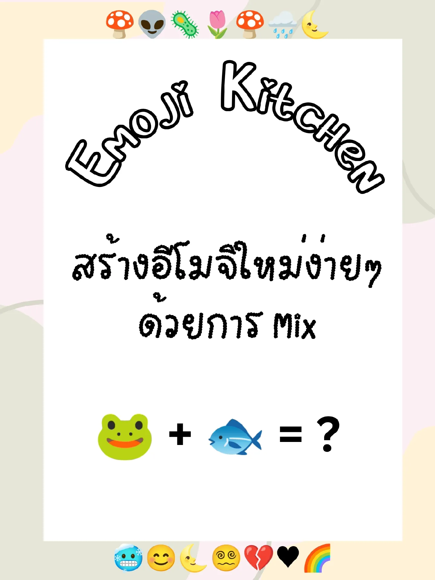 Emoji Kitchenで絵文字をキャッチ | ReiPei.GIRLが投稿したフォトブック | Lemon8