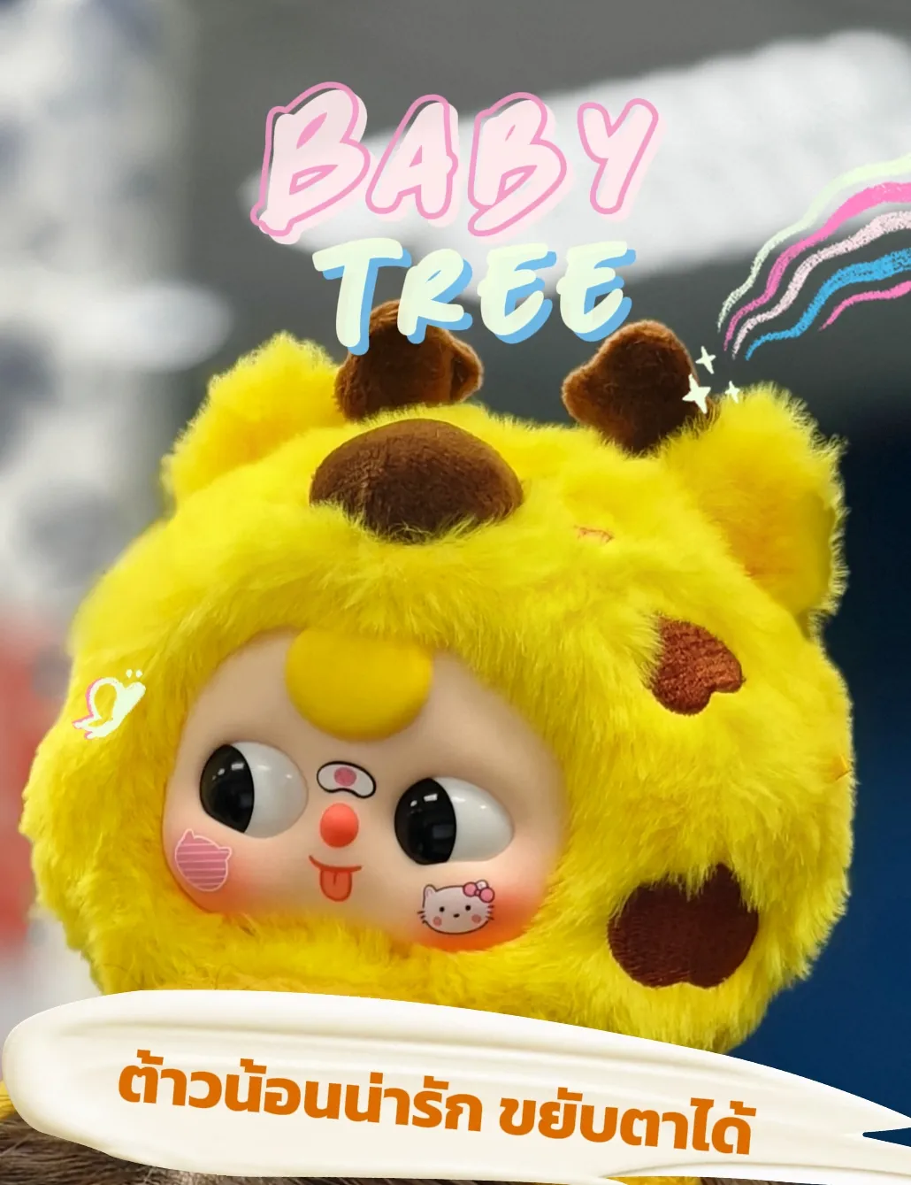 Baby Tree น้อนขยับตาได้ 🤪 | แกลเลอรีที่โพสต์โดย เที่ยวกับเพื่อน | Lemon8