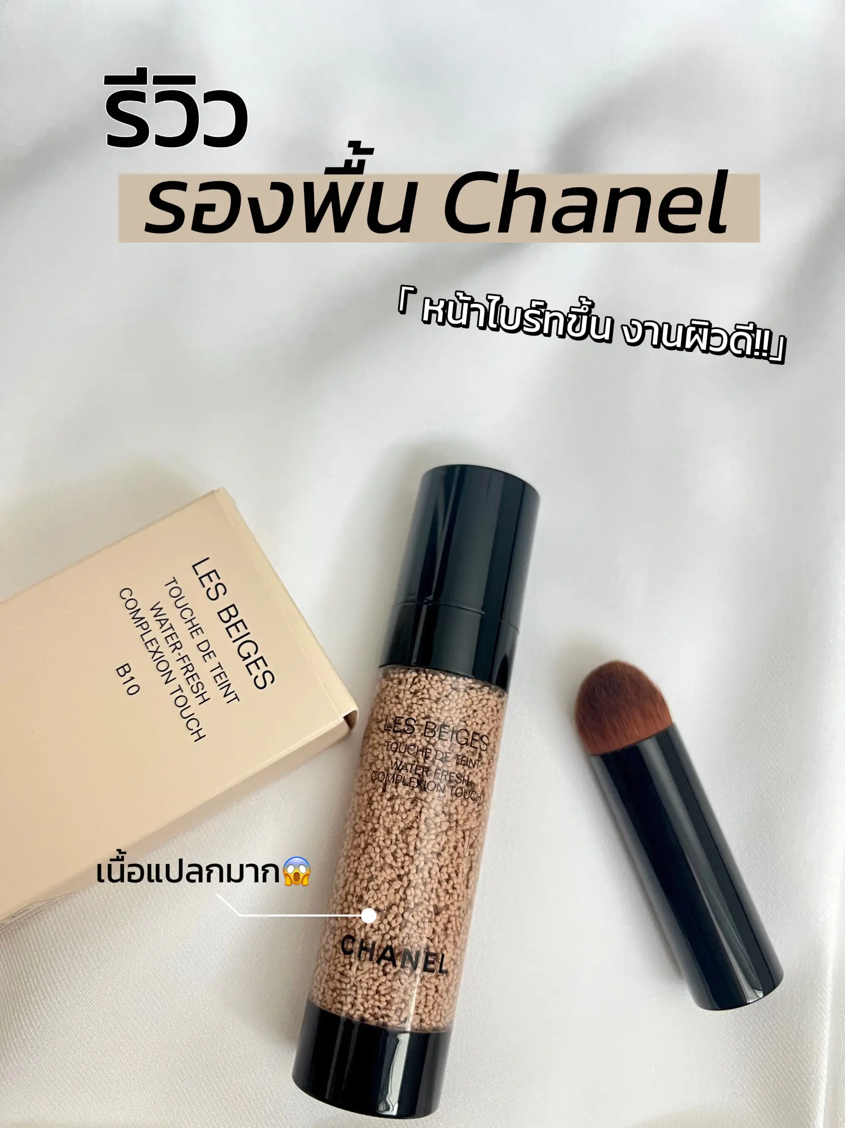 CHANEL LES BEIGES WATER FRESH COMPLEXION TOUCH