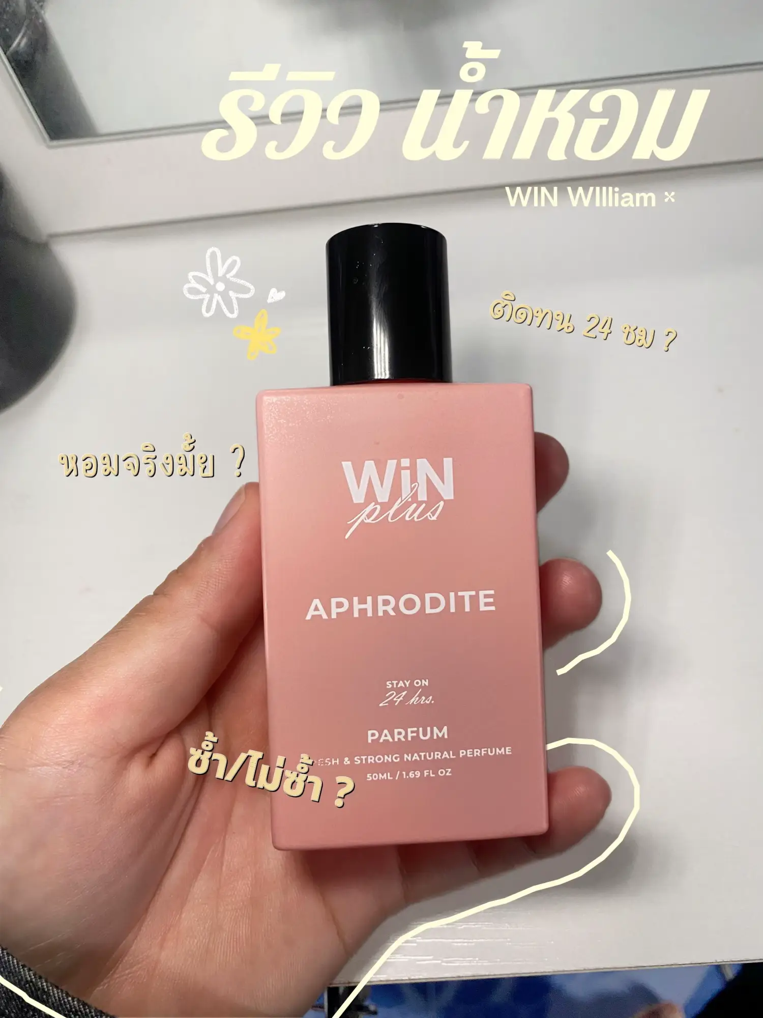 รีวิว น้ำหอม win Plus ซ้ำ/ไม่ซ้ำ? | แกลเลอรีที่โพสต์โดย ชาเขียว🍵 | Lemon8