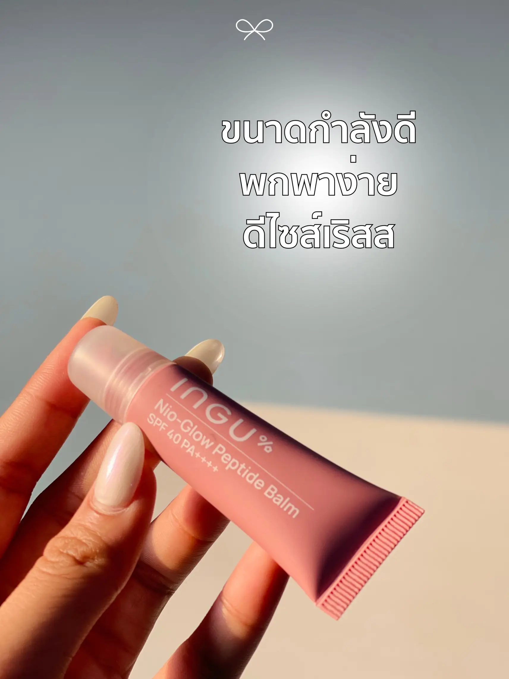 ลิปบาล์มกันแดด - ingu balm limited ☀️🌷 | แกลเลอรีที่โพสต์โดย ...