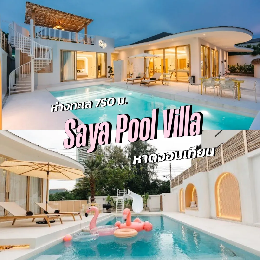 Saya Pool Villa ที่พักมินิมอลใกล้หาดมุมถ่ายรูปเยอะ | แกลเลอรีที่โพสต์ ...