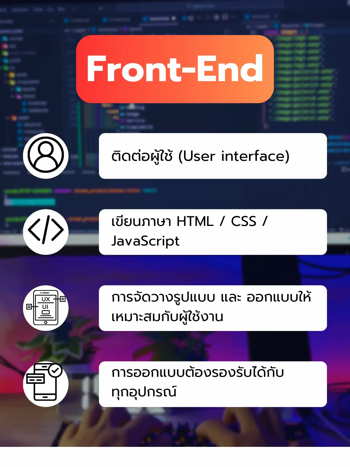 ความแตกต่างของ Front-End และ Back-End Developer | Gallery posted by นัก ...